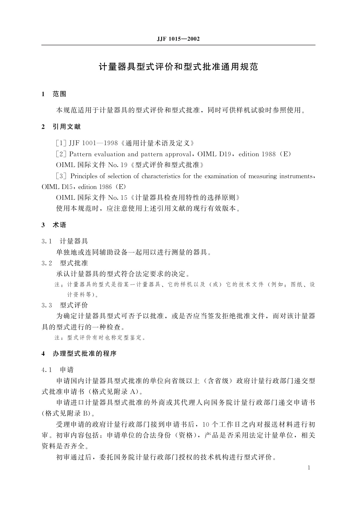 JJF 1015-2002 计量器具型式评价和型式批准通用规范