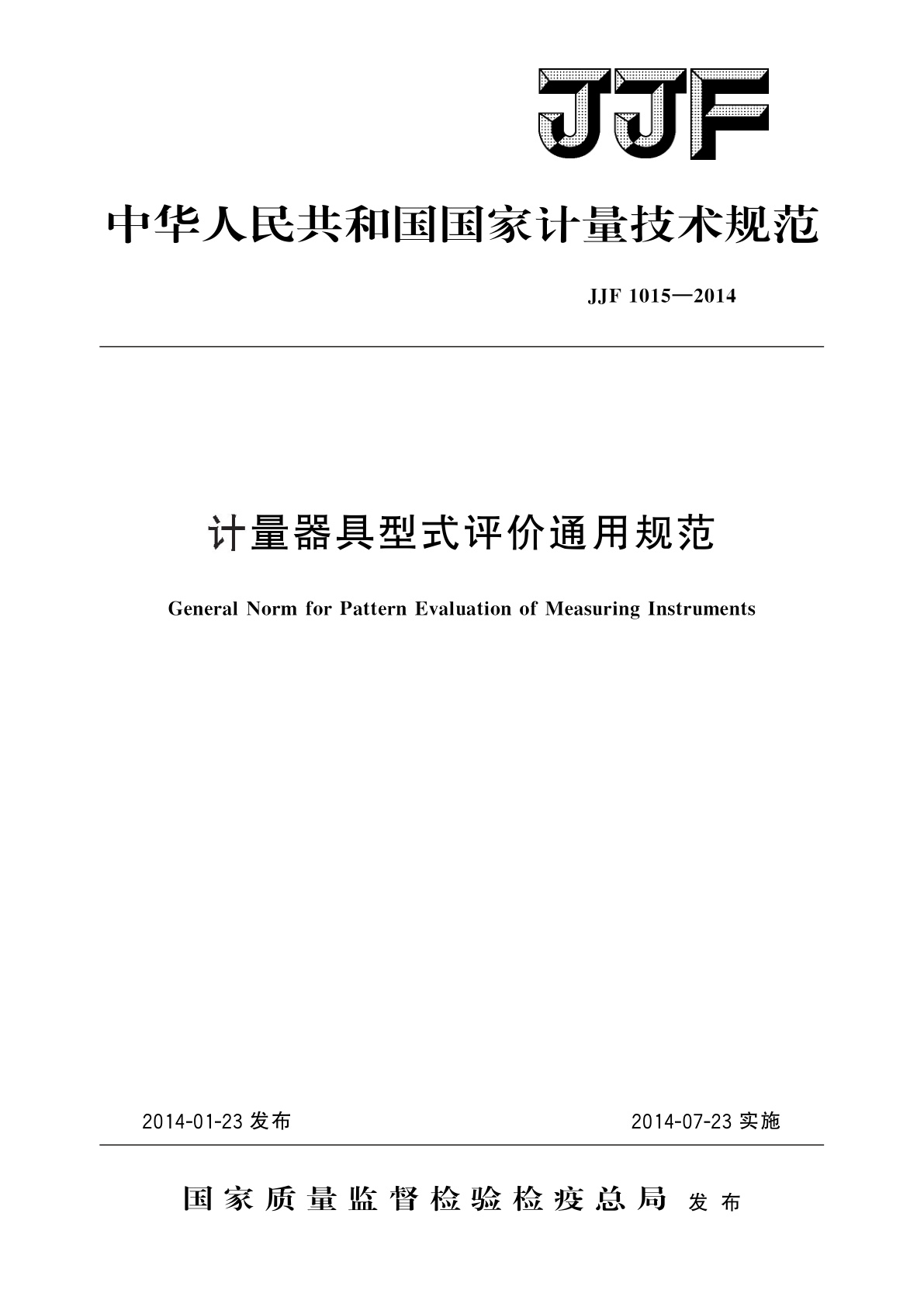 计量器具型式评价通用规范.pdf