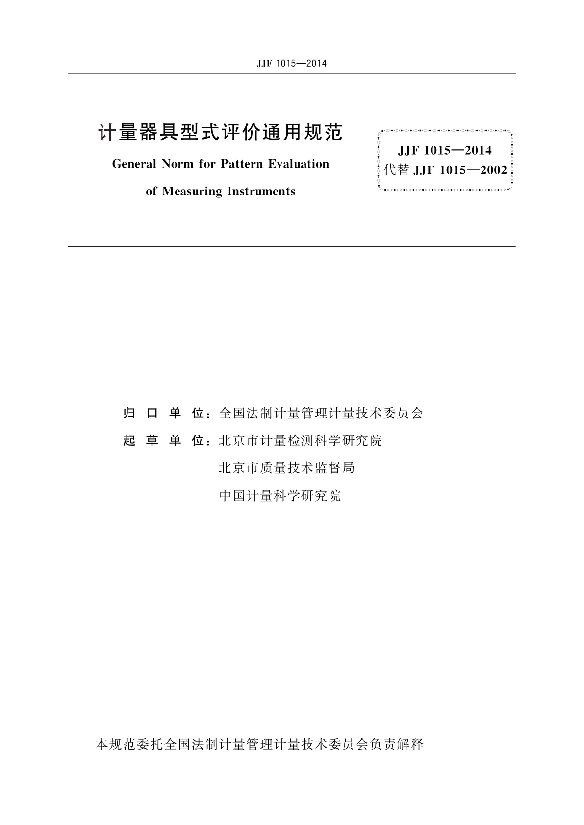 JJF 1015-2014 计量器具型式评价通用规范