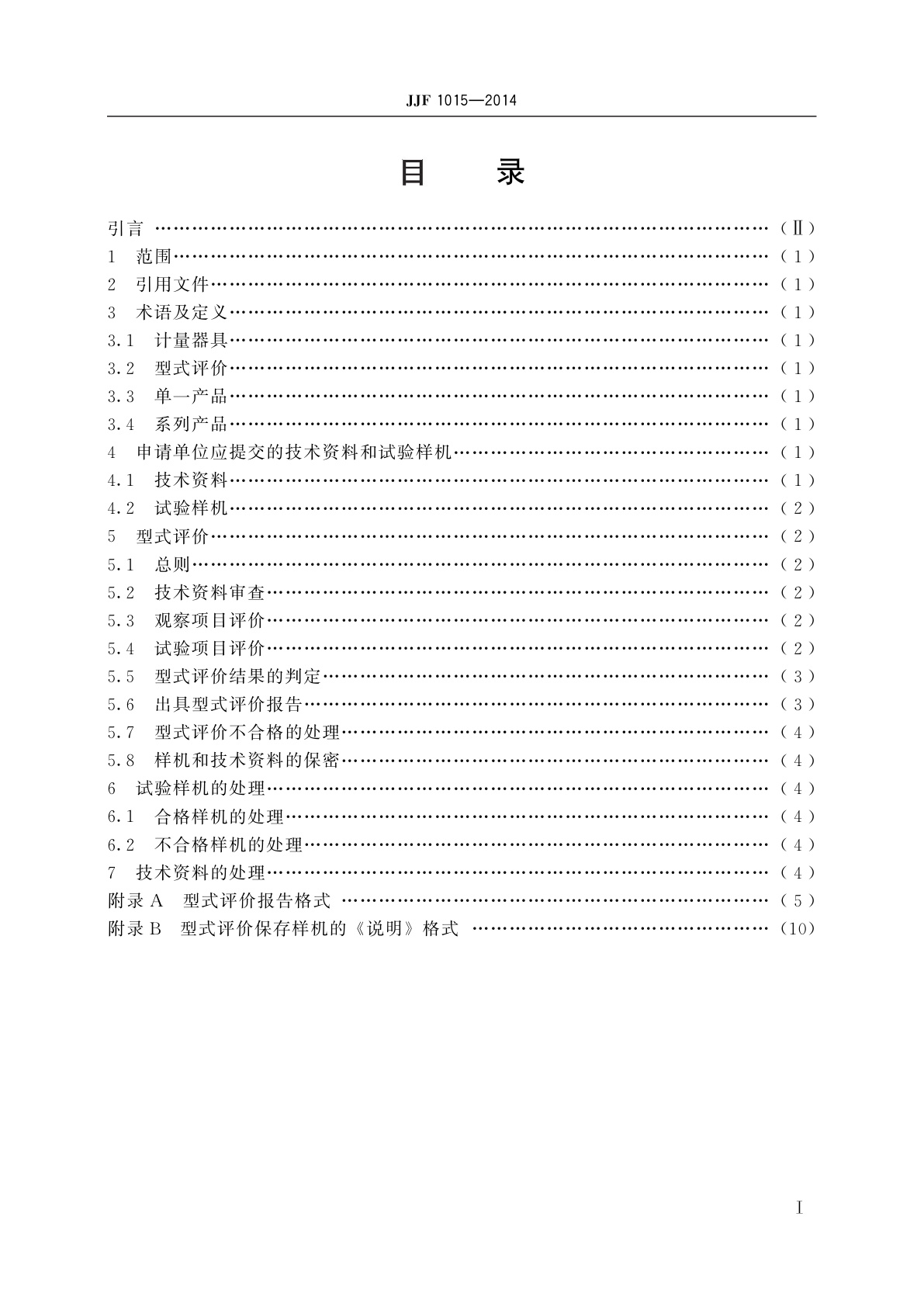 JJF 1015-2014 计量器具型式评价通用规范