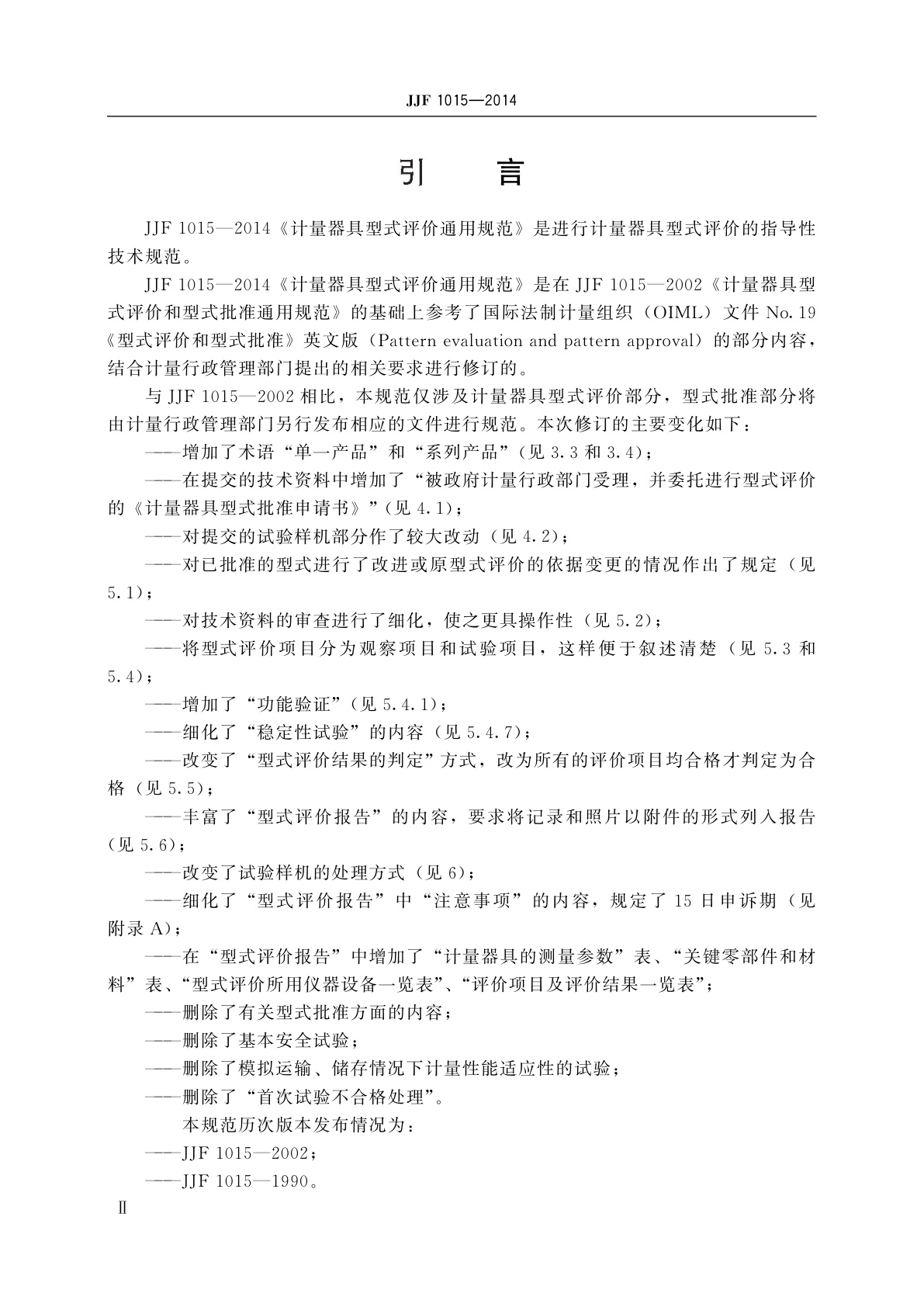 JJF 1015-2014 计量器具型式评价通用规范