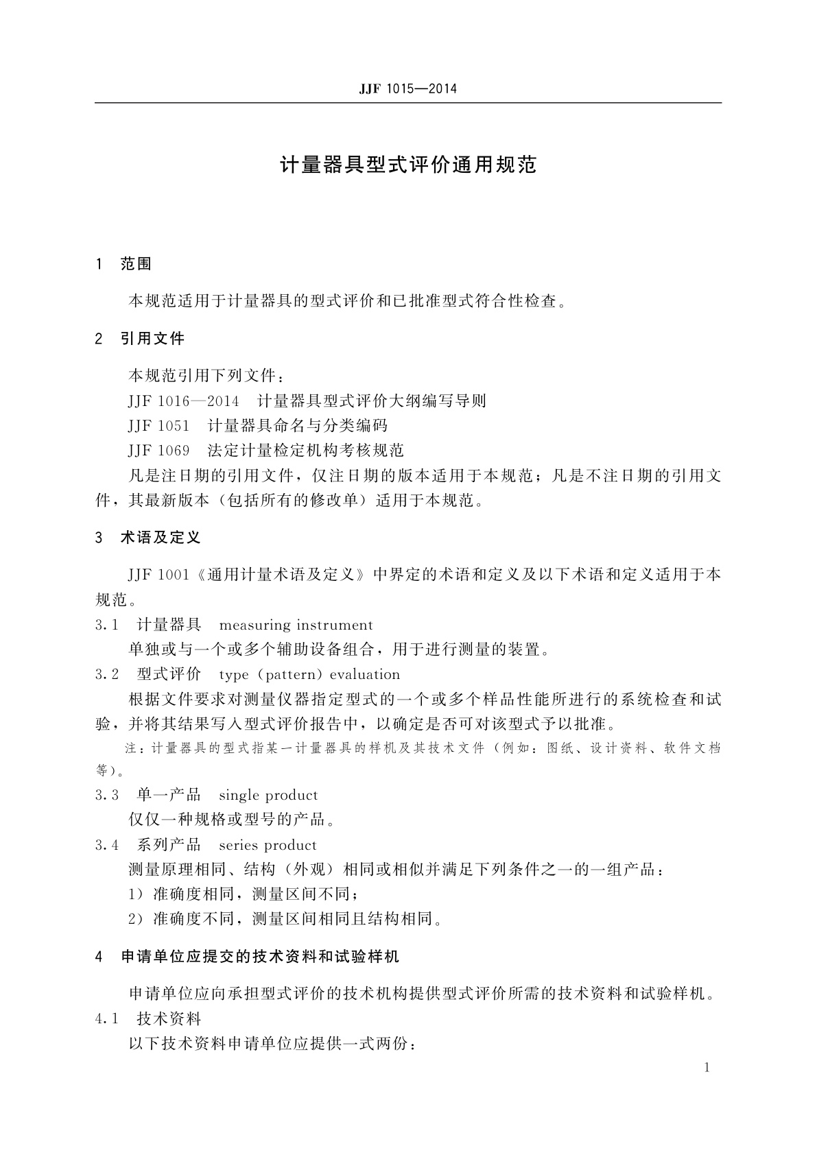 JJF 1015-2014 计量器具型式评价通用规范