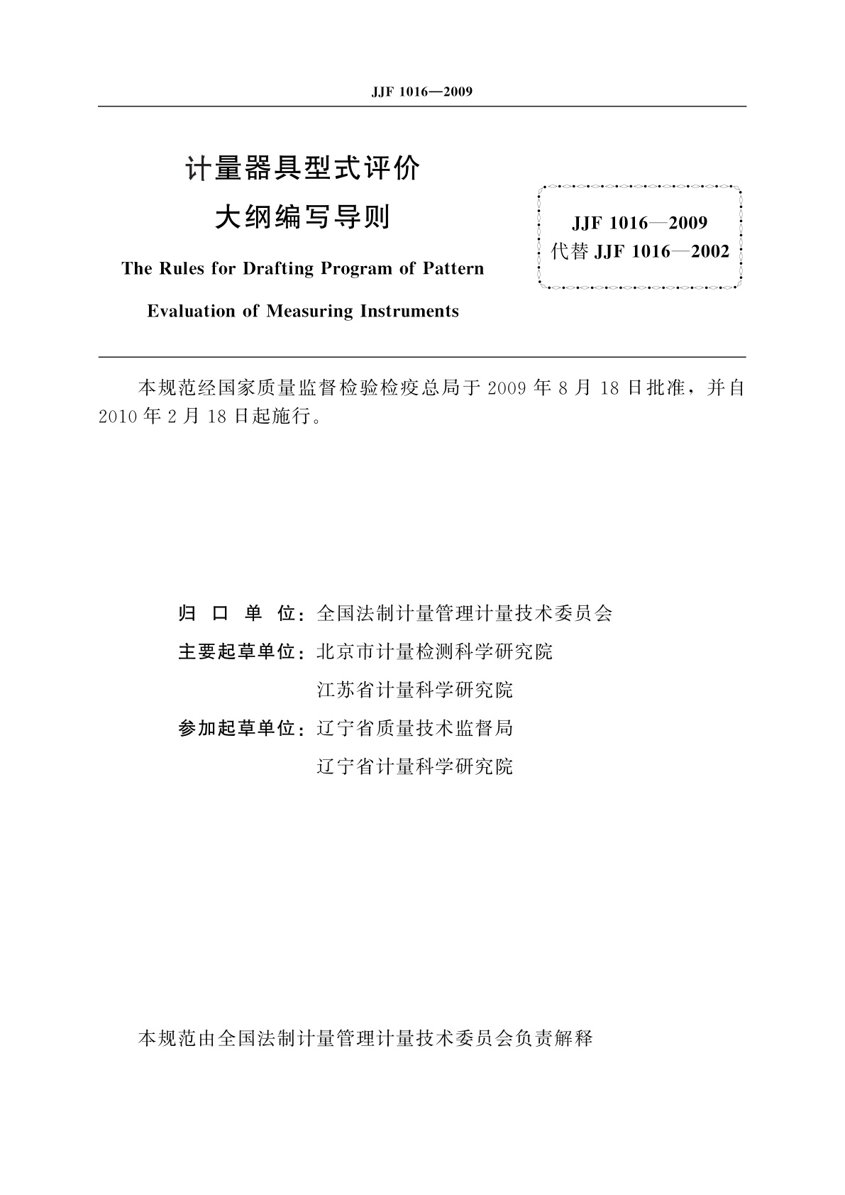 JJF 1016-2009 计量器具型式评价大纲编写导则