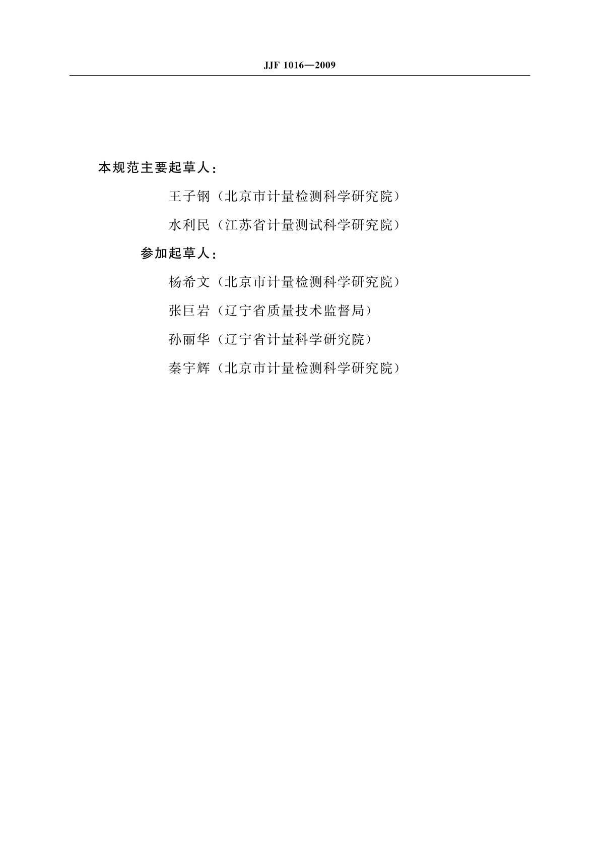 JJF 1016-2009 计量器具型式评价大纲编写导则