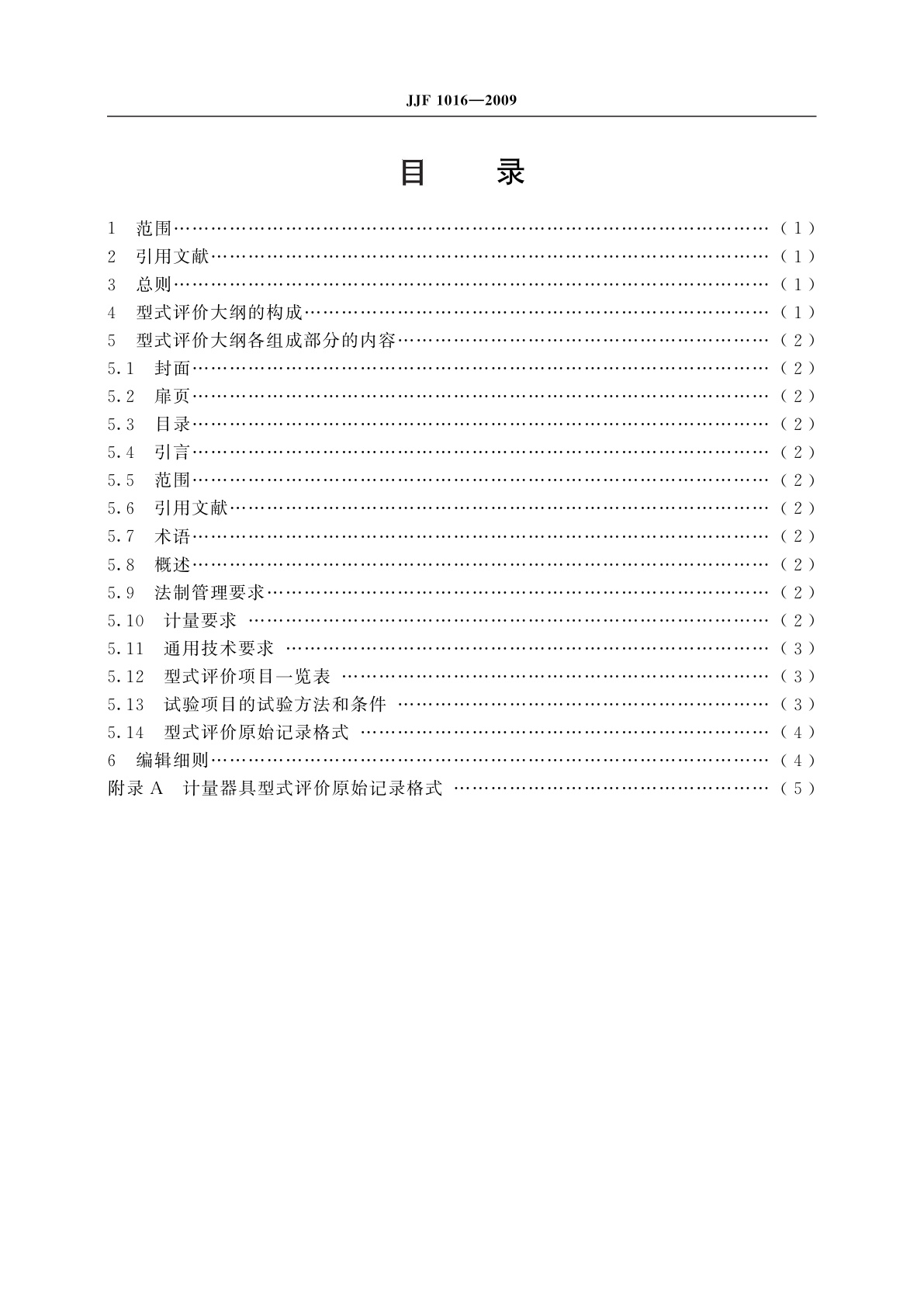 JJF 1016-2009 计量器具型式评价大纲编写导则