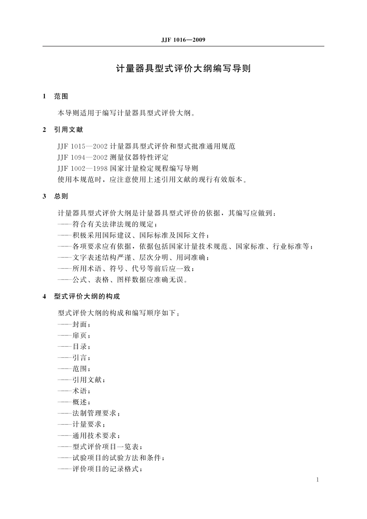 JJF 1016-2009 计量器具型式评价大纲编写导则