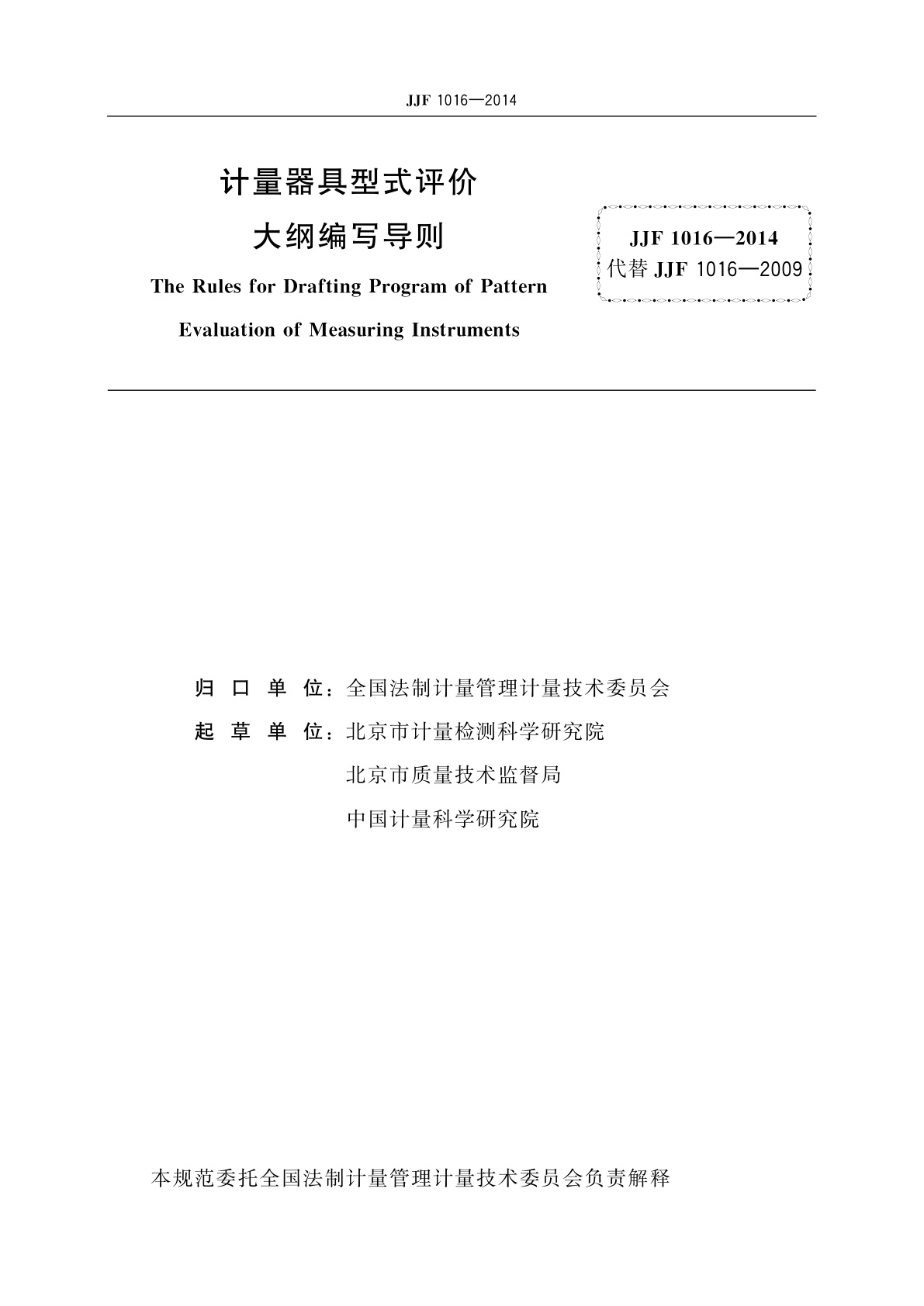 JJF 1016-2014 计量器具型式评价大纲编写导则