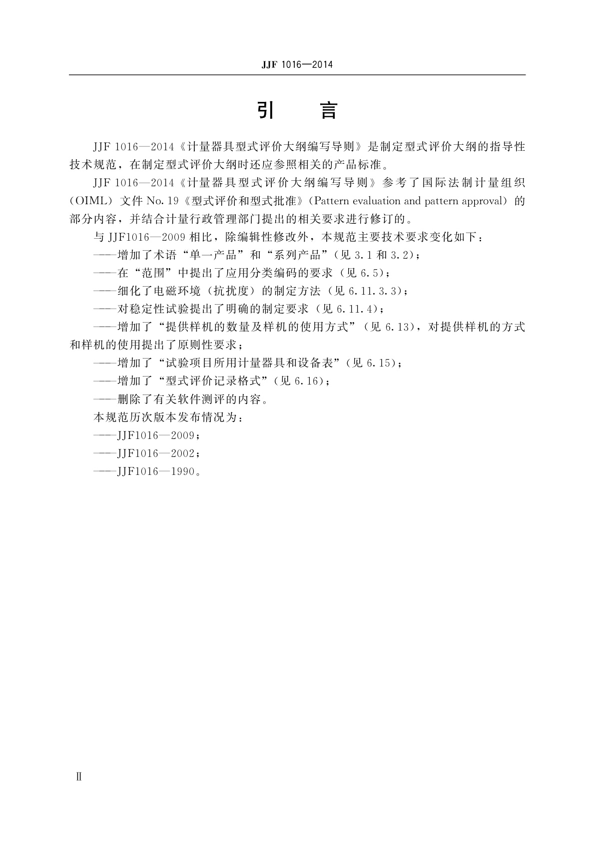 JJF 1016-2014 计量器具型式评价大纲编写导则