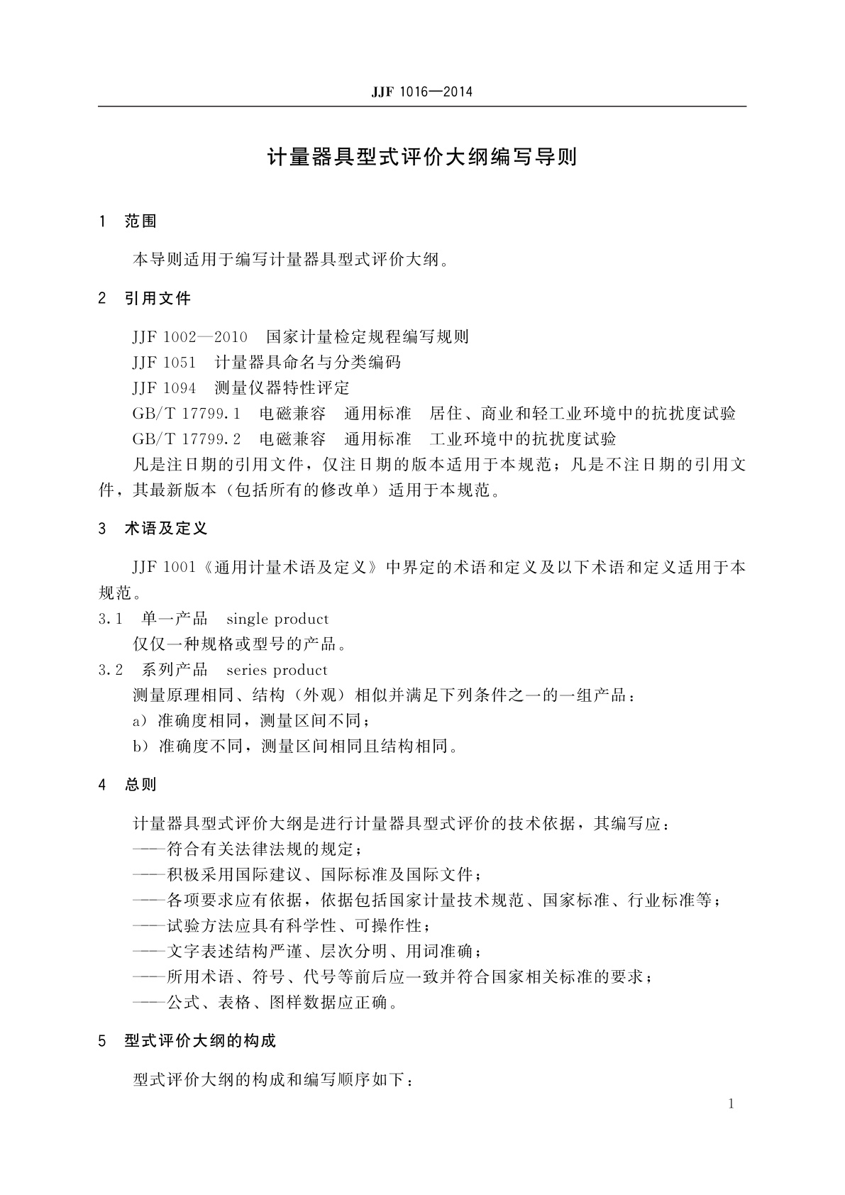 JJF 1016-2014 计量器具型式评价大纲编写导则