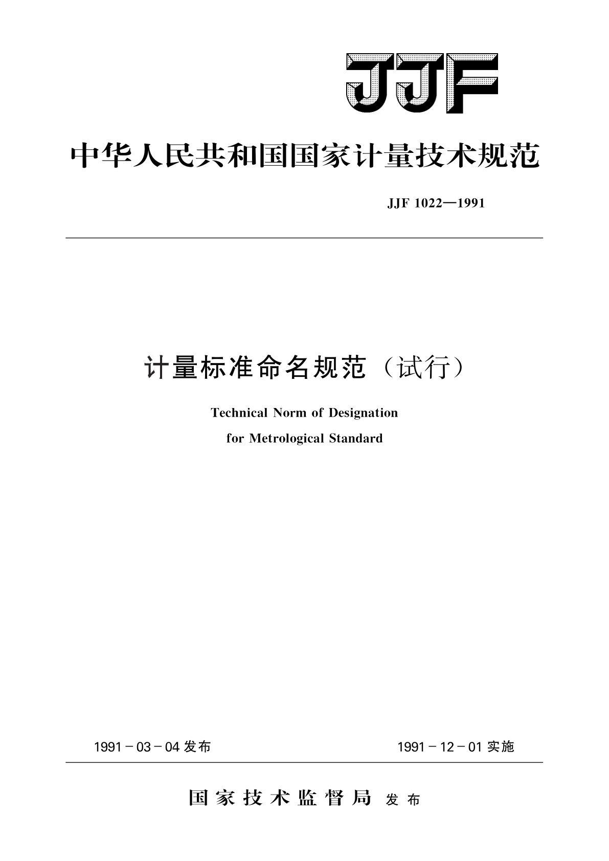 计量标准命名规范(试行).pdf