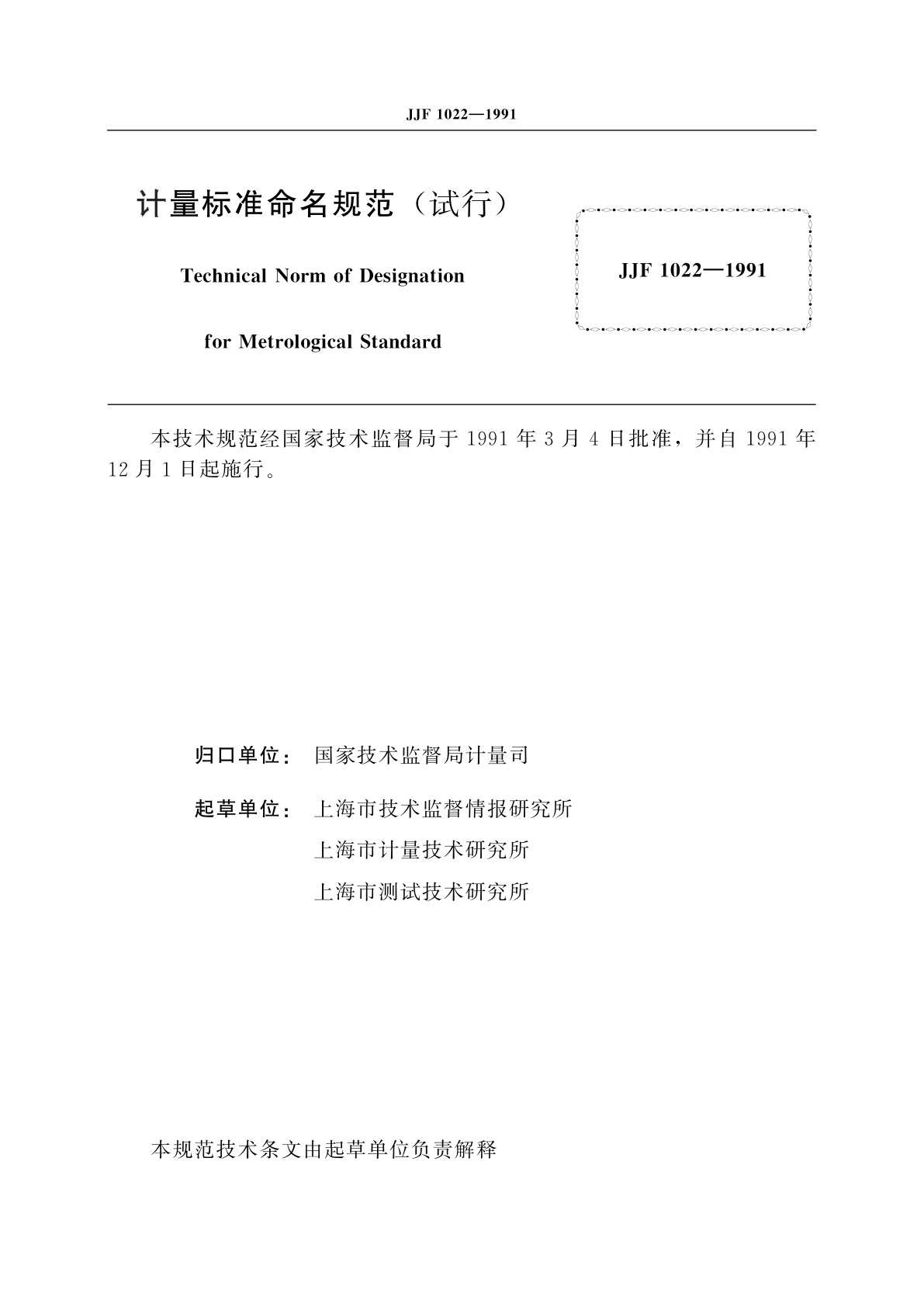JJF 1022-1991 计量标准命名规范(试行)