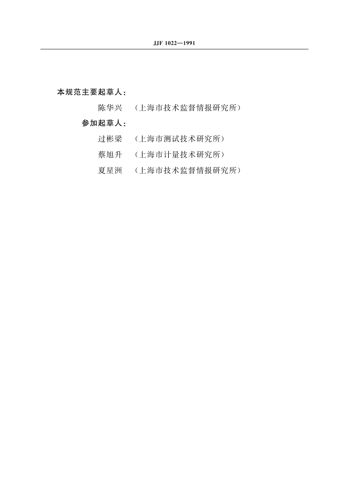 JJF 1022-1991 计量标准命名规范(试行)