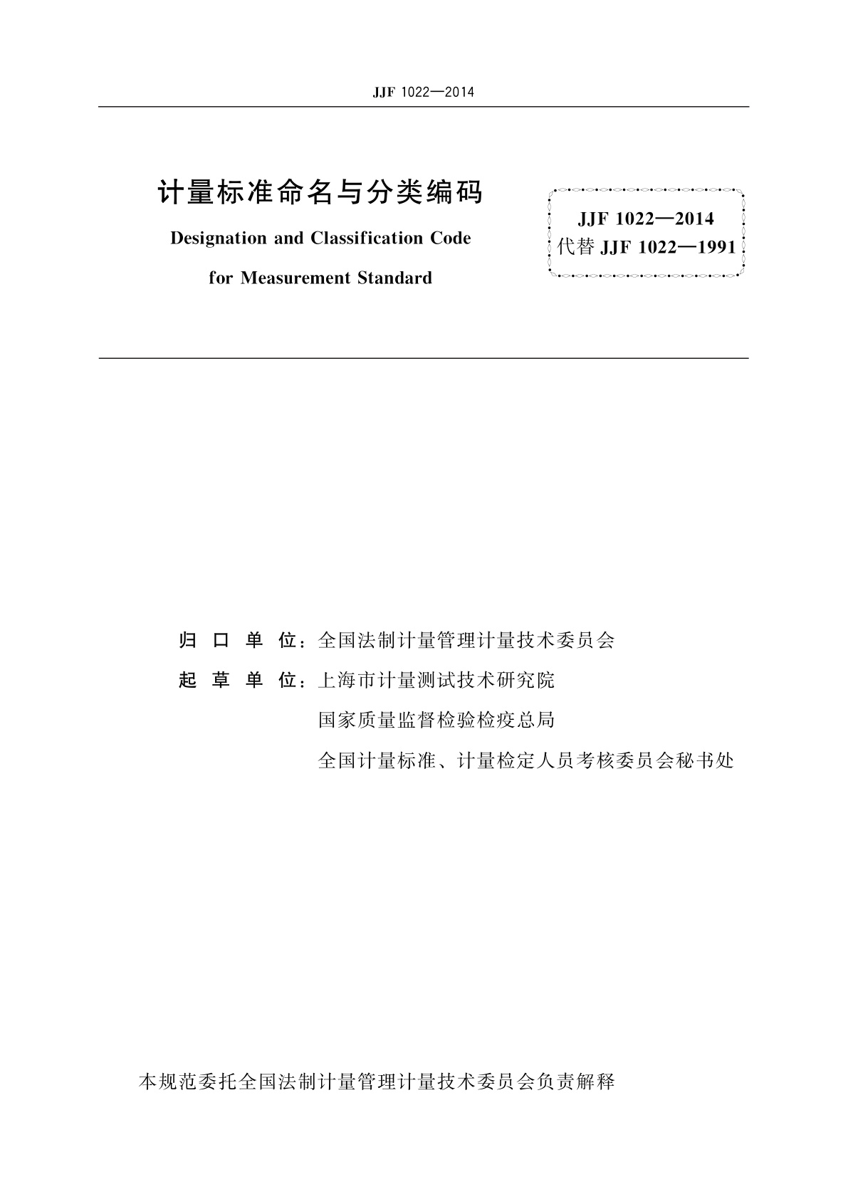 JJF 1022-2014 计量标准命名与分类编码