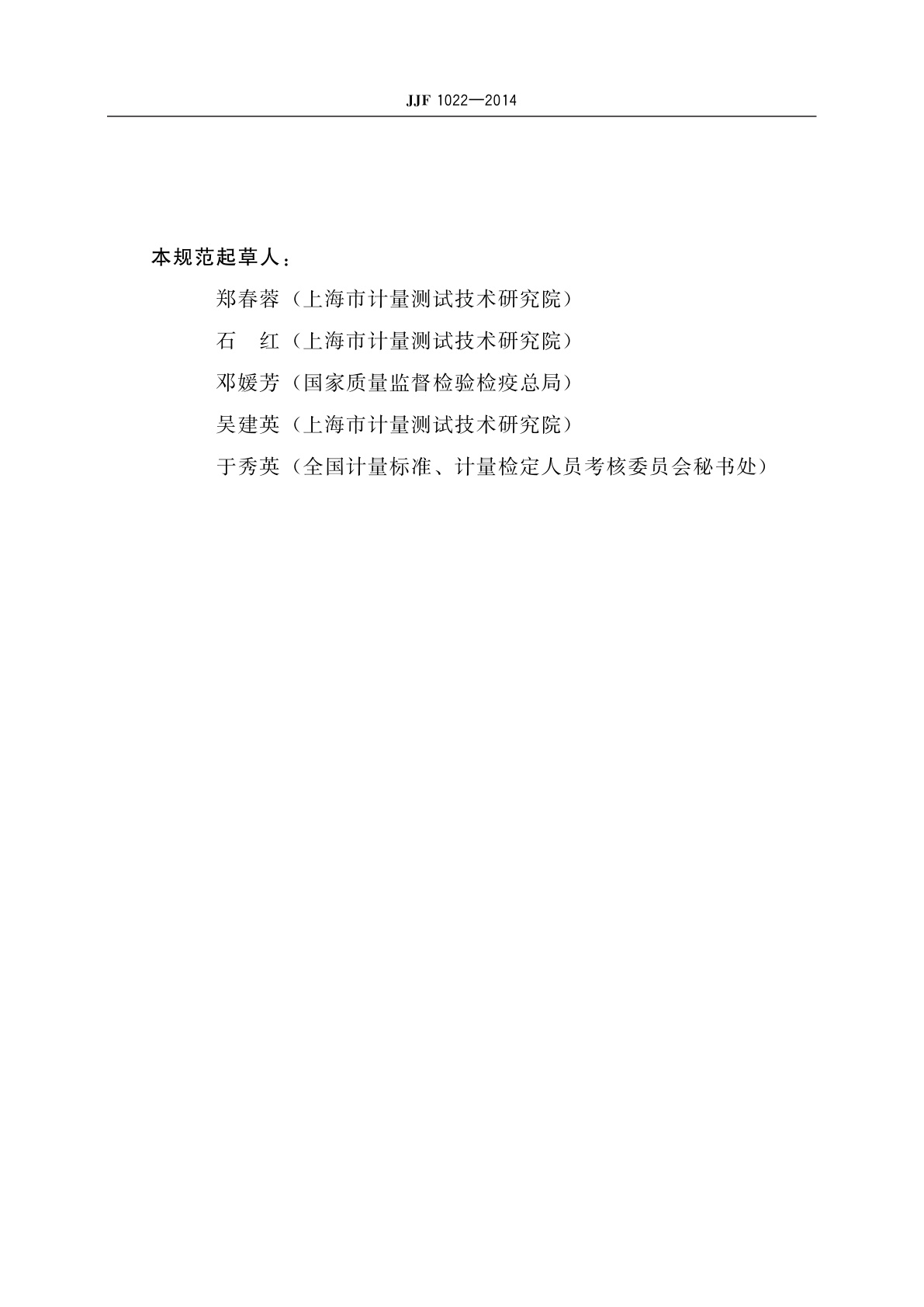 JJF 1022-2014 计量标准命名与分类编码