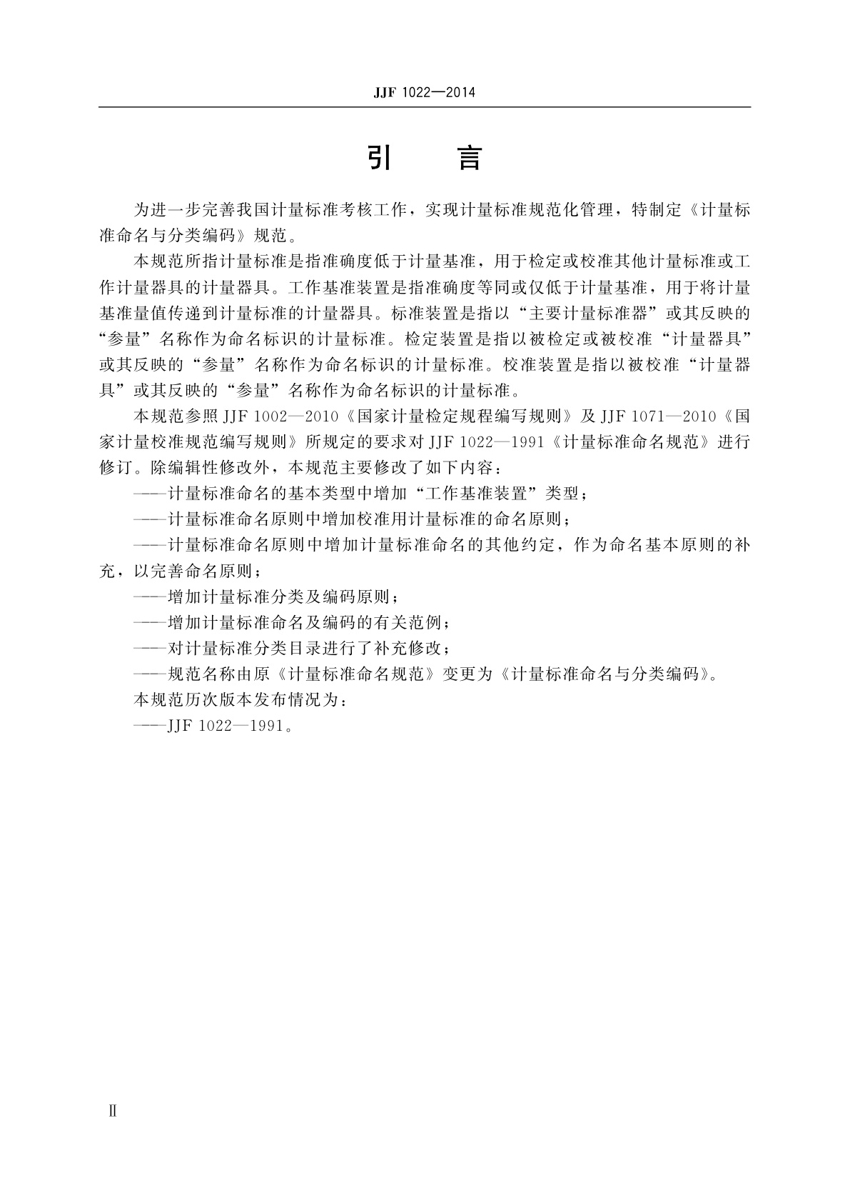 JJF 1022-2014 计量标准命名与分类编码