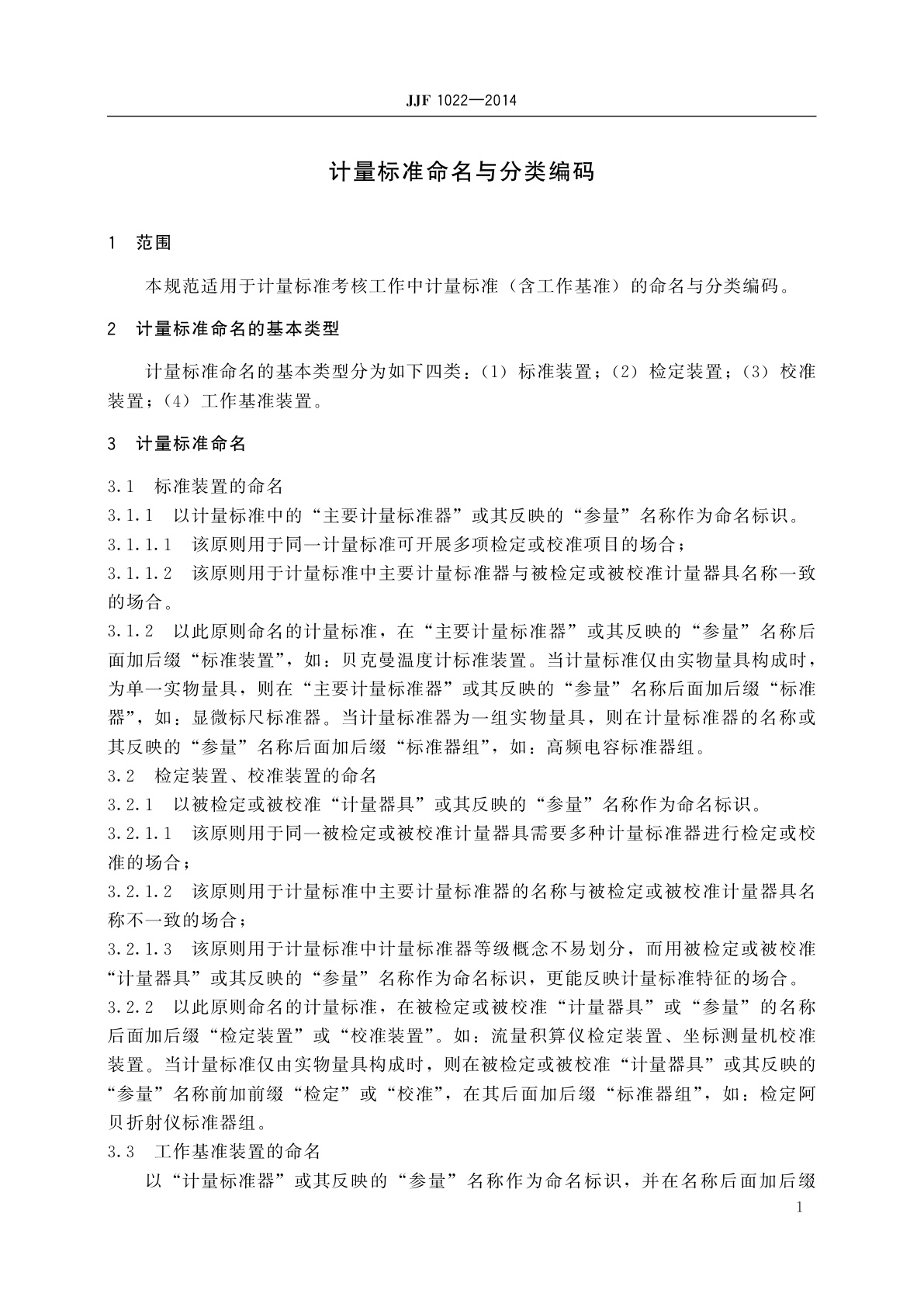 JJF 1022-2014 计量标准命名与分类编码