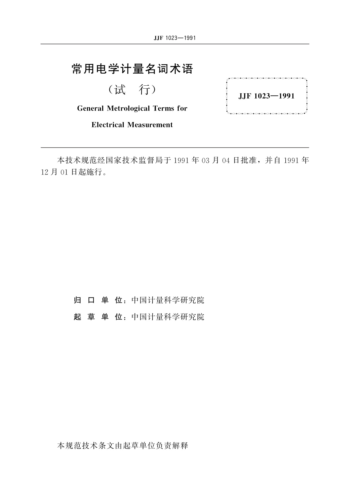 JJF 1023-1991 常用电学计量名词术语(试行)