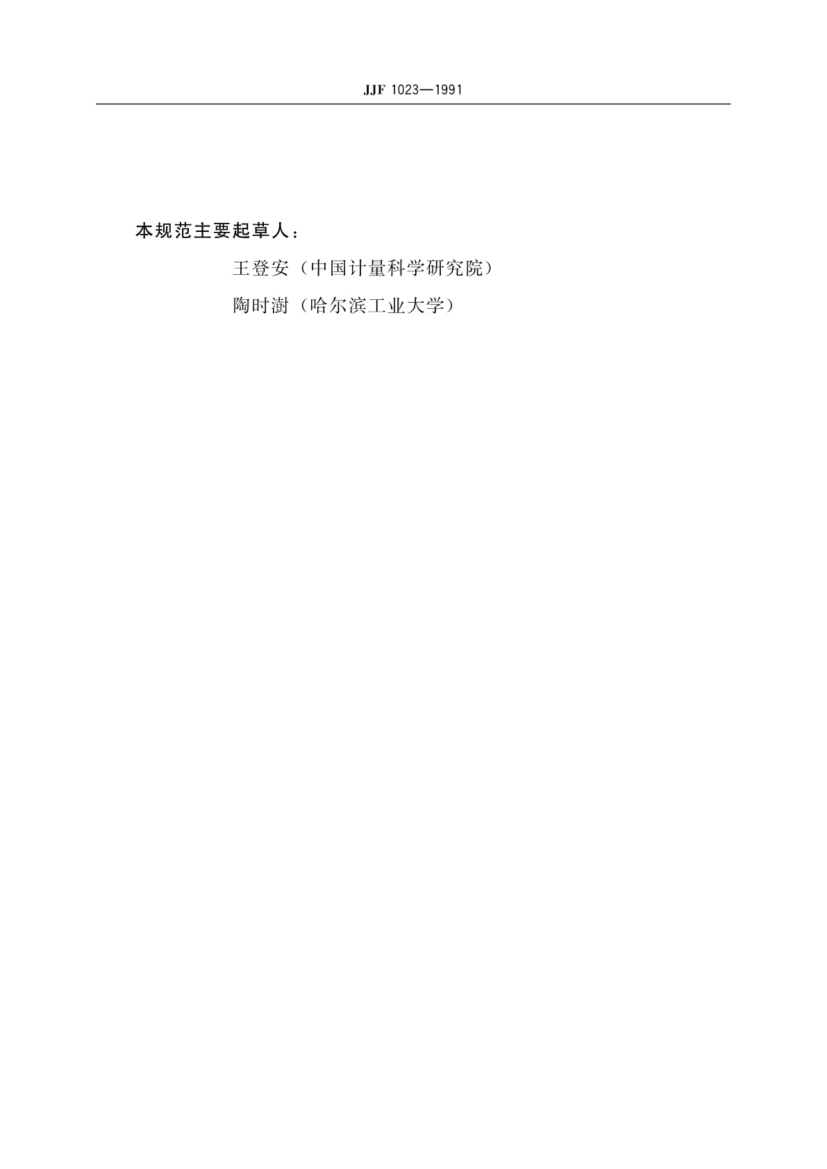 JJF 1023-1991 常用电学计量名词术语(试行)