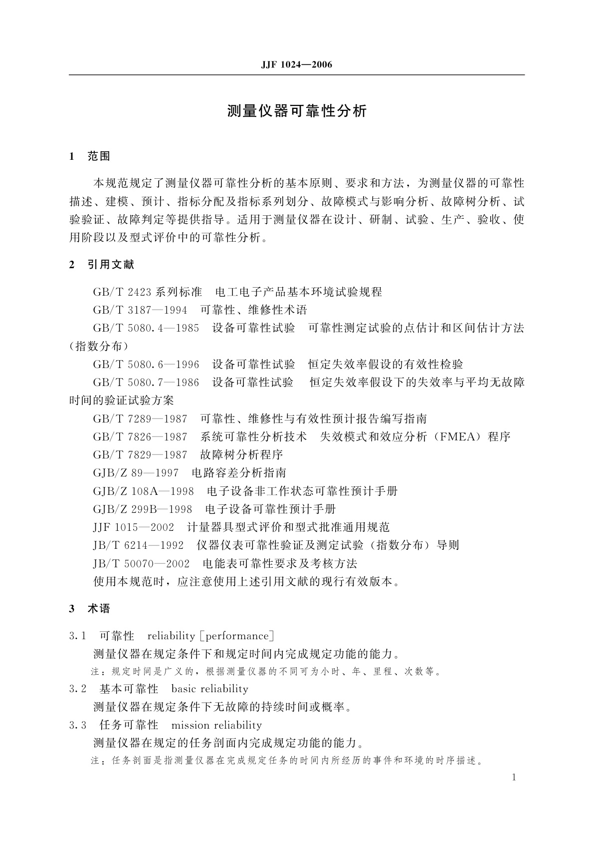 JJF 1024-2006 测量仪器可靠性分析