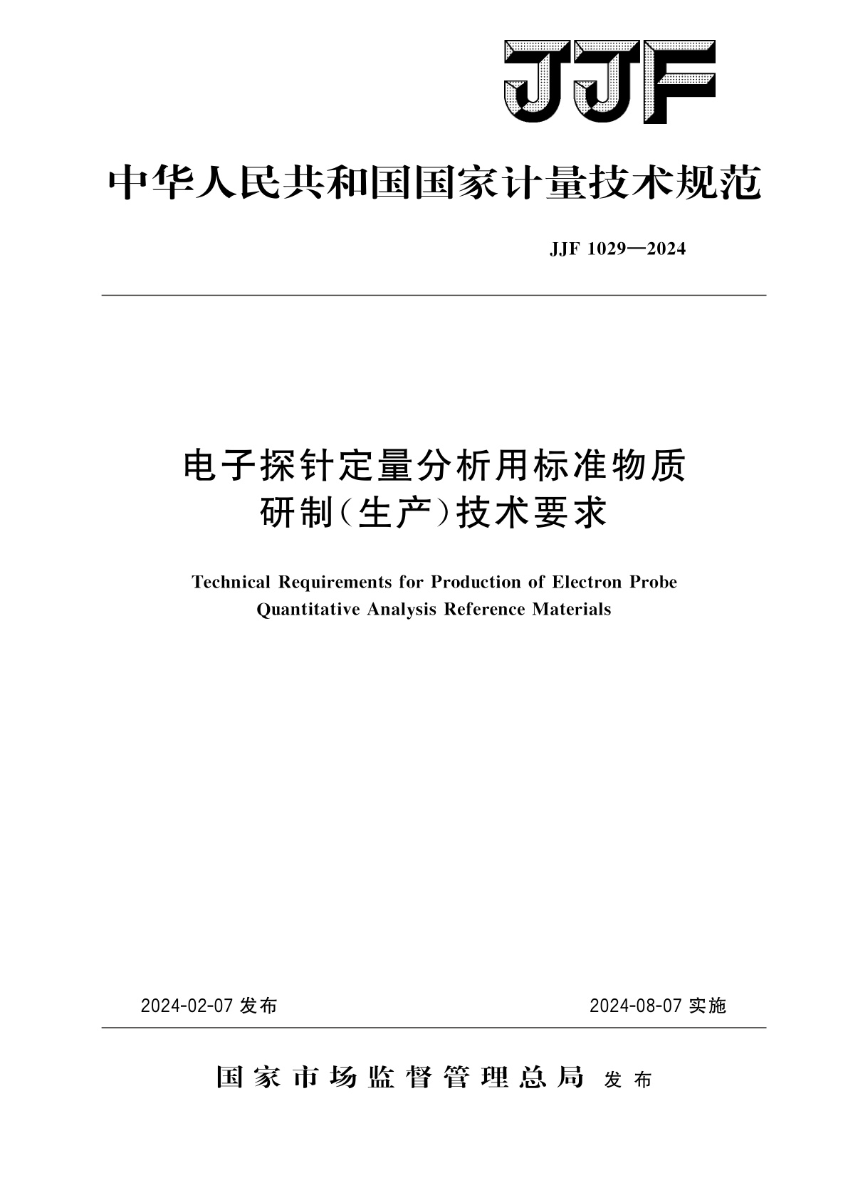电子探针定量分析用标准物质研制(生产)技术要求.pdf