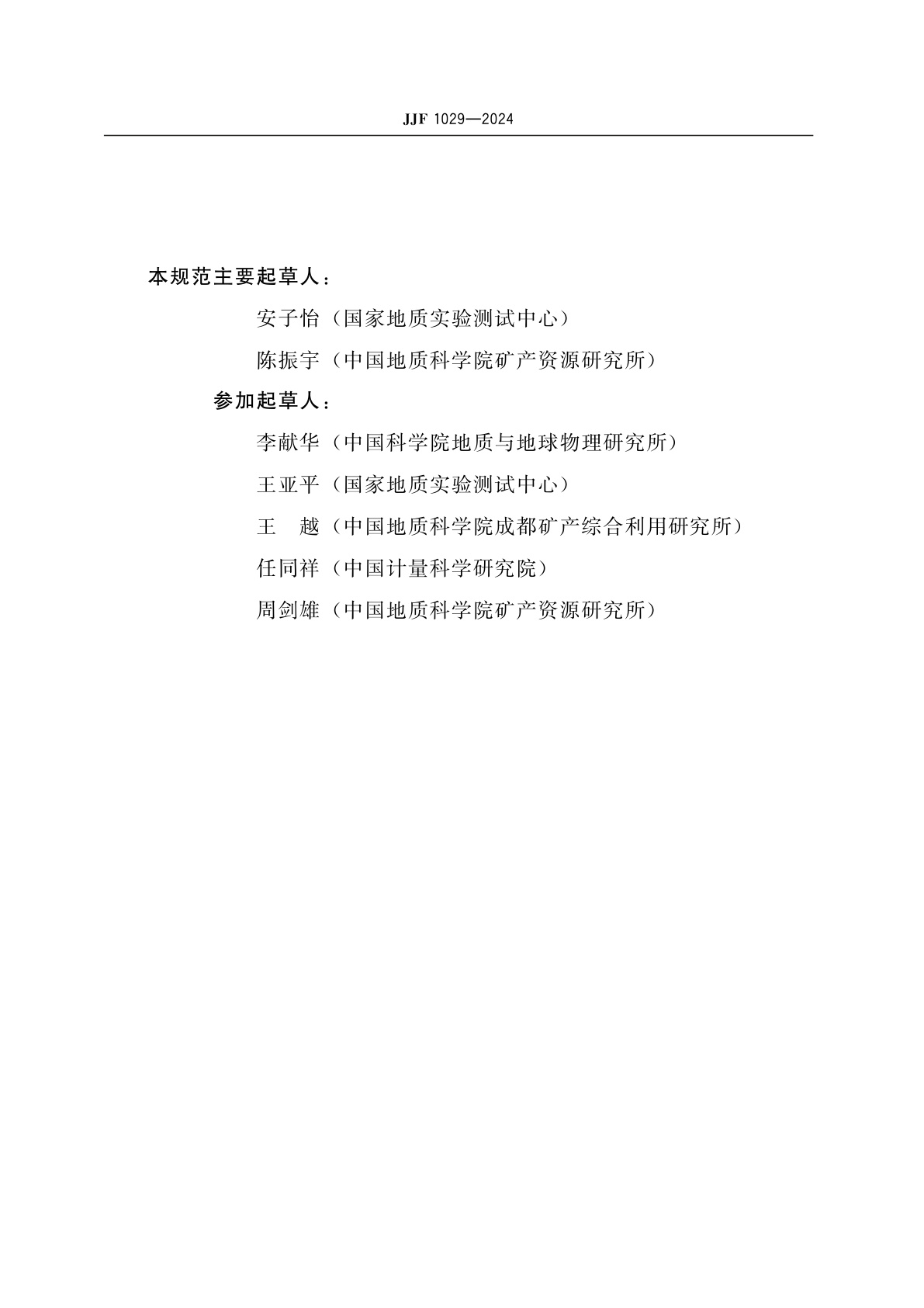 JJF 1029-2024 电子探针定量分析用标准物质研制(生产)技术要求