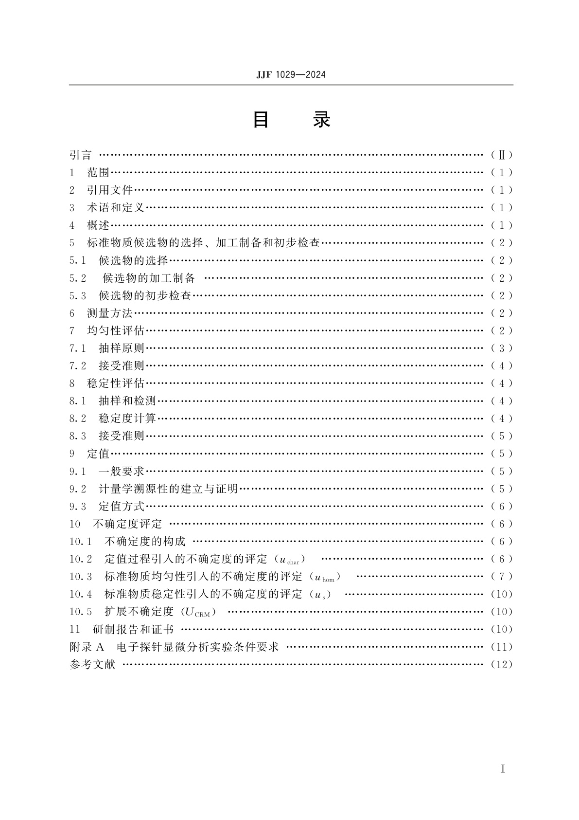 JJF 1029-2024 电子探针定量分析用标准物质研制(生产)技术要求