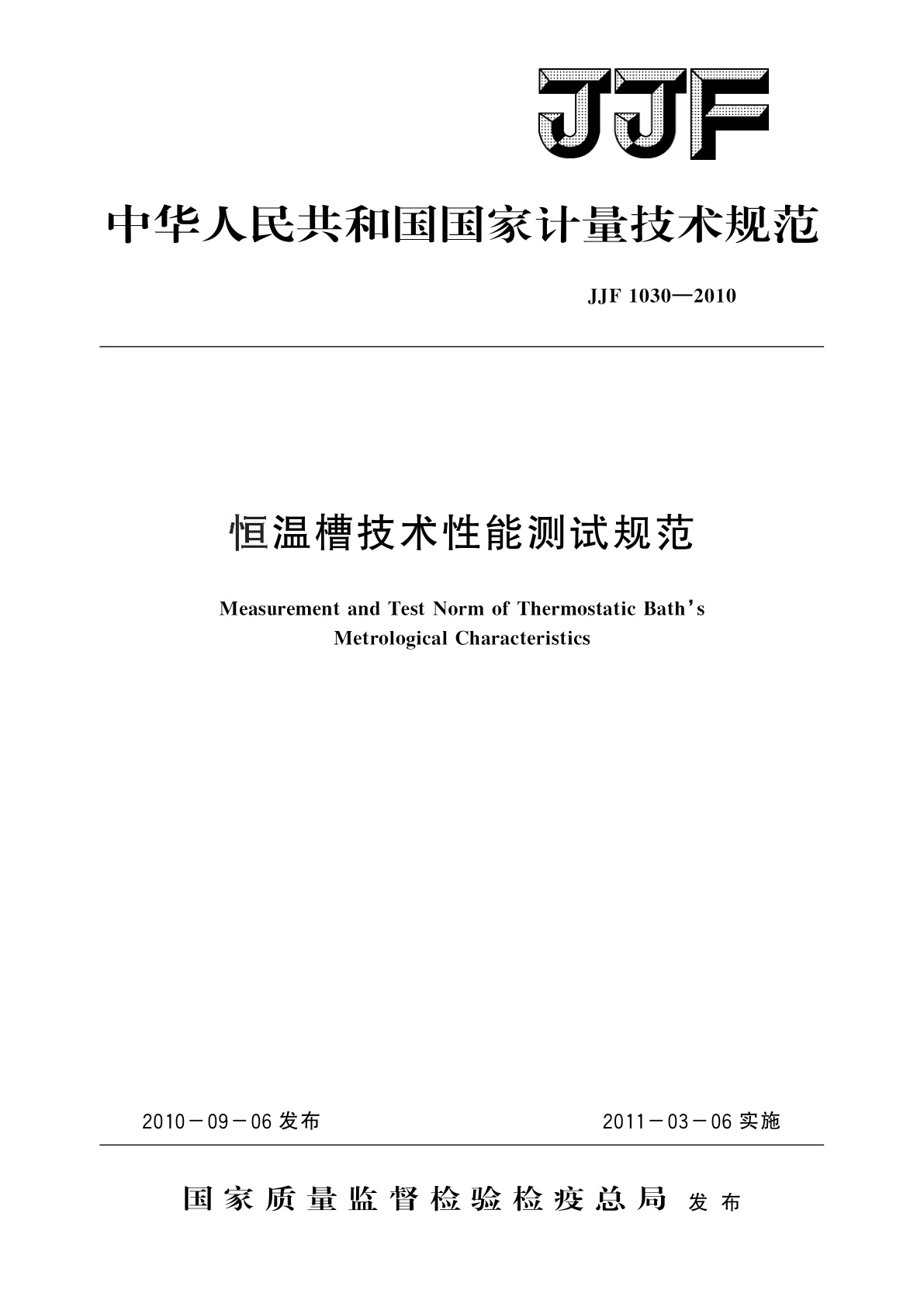 恒温槽技术性能测试规范.pdf