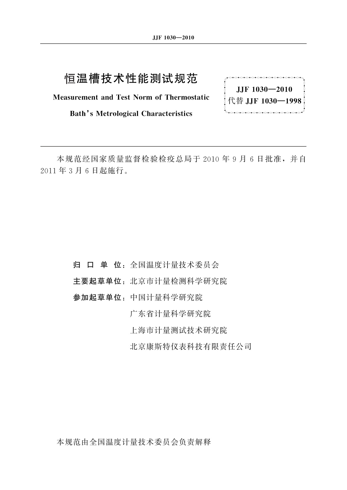 JJF 1030-2010 恒温槽技术性能测试规范