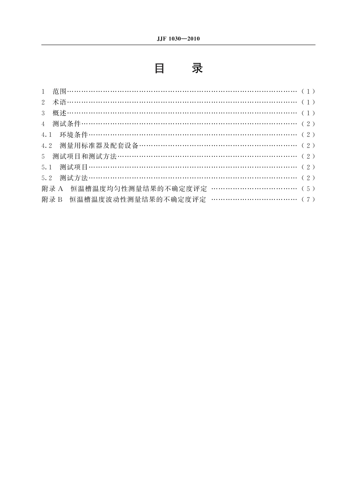 JJF 1030-2010 恒温槽技术性能测试规范