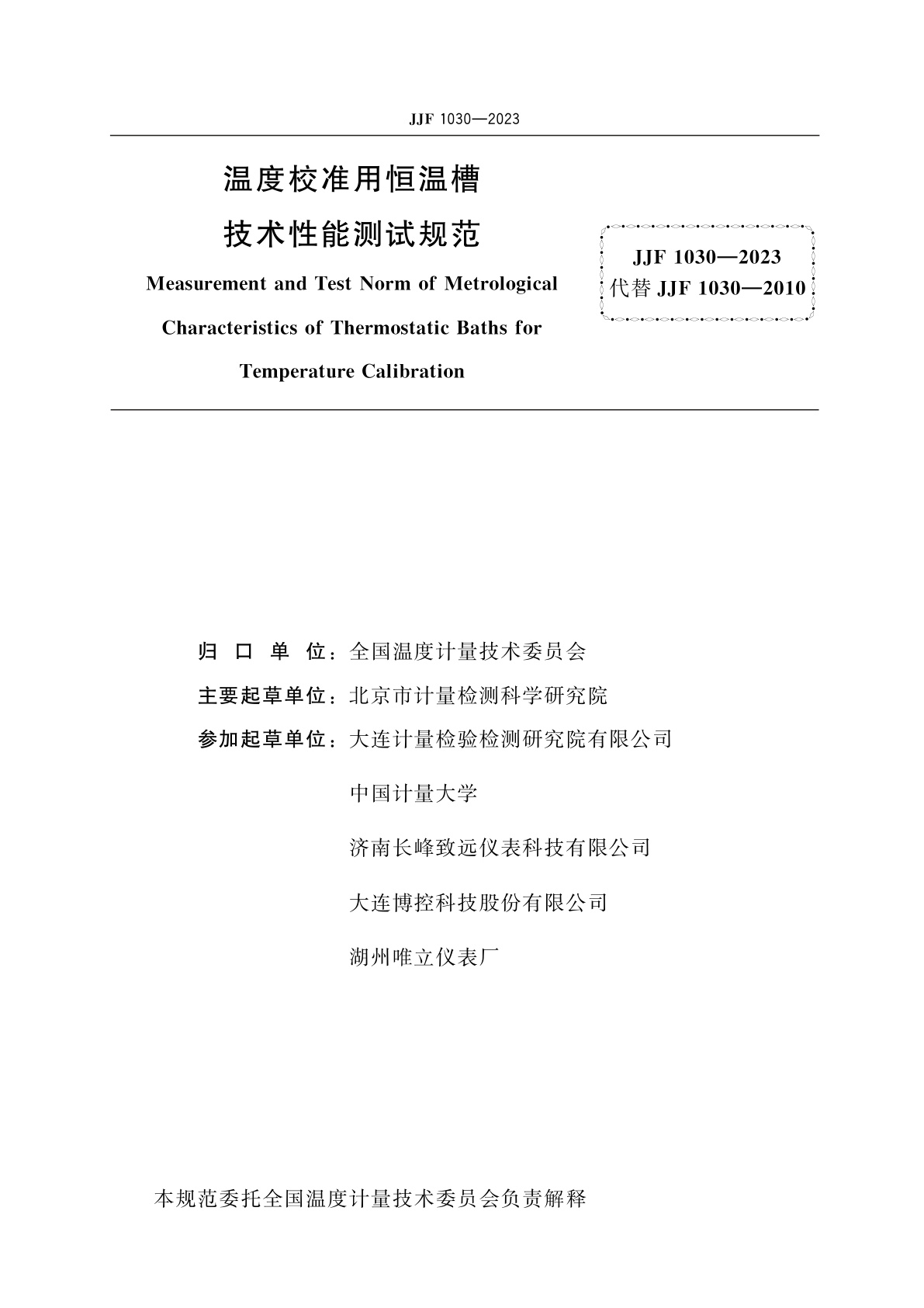 JJF 1030-2023 温度校准用恒温槽技术性能测试规范