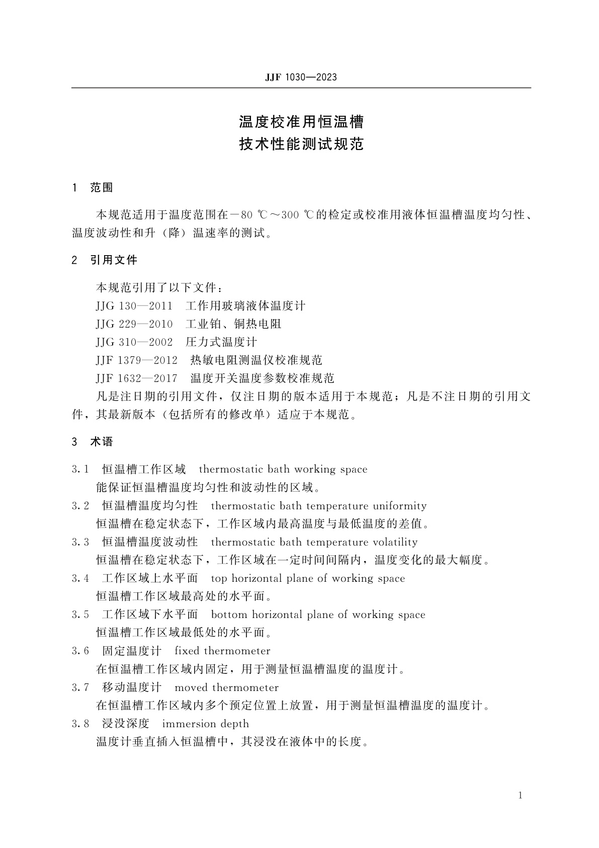 JJF 1030-2023 温度校准用恒温槽技术性能测试规范