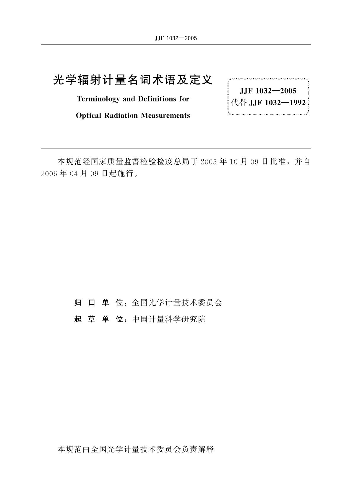 JJF 1032-2005 光学辐射计量名词术语及定义