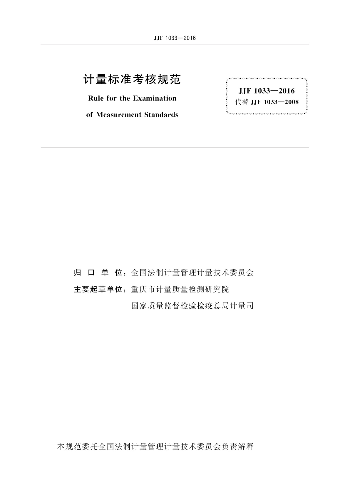 JJF 1033-2016 计量标准考核规范