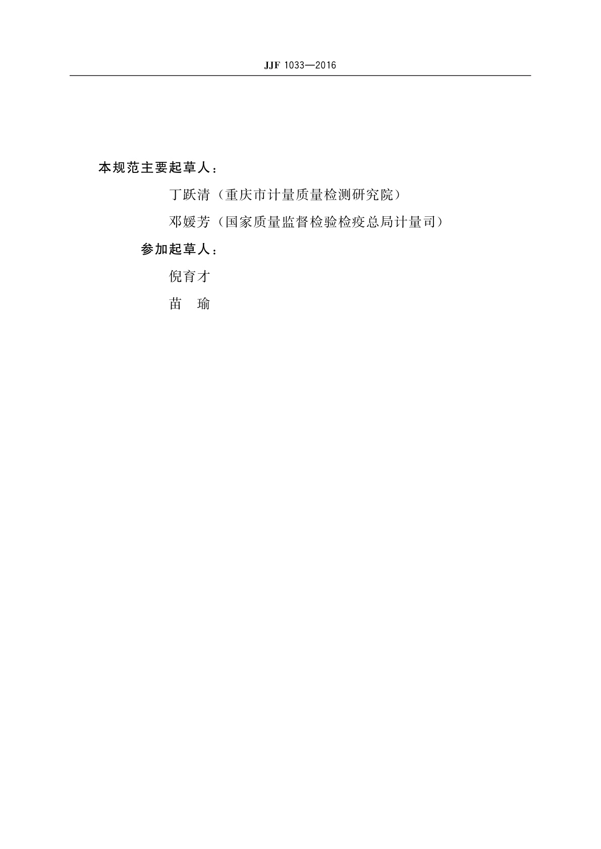 JJF 1033-2016 计量标准考核规范