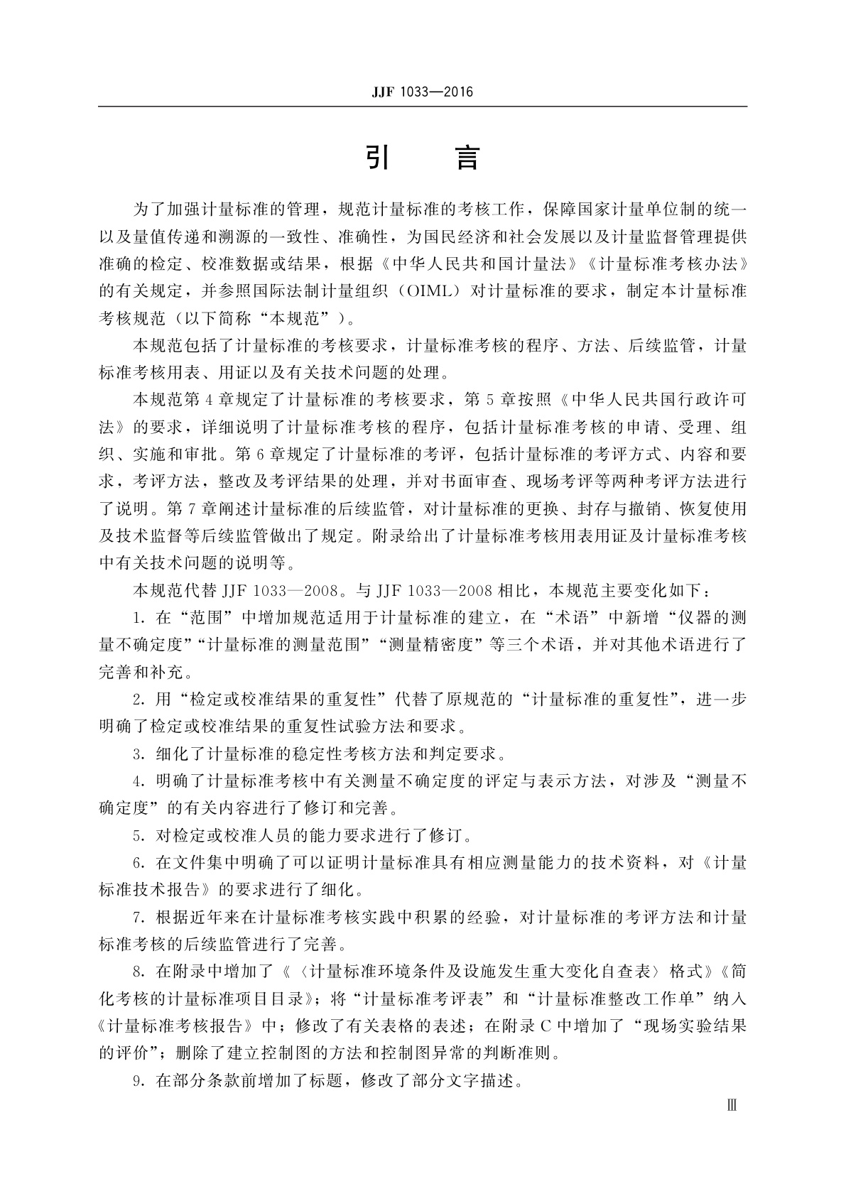 JJF 1033-2016 计量标准考核规范