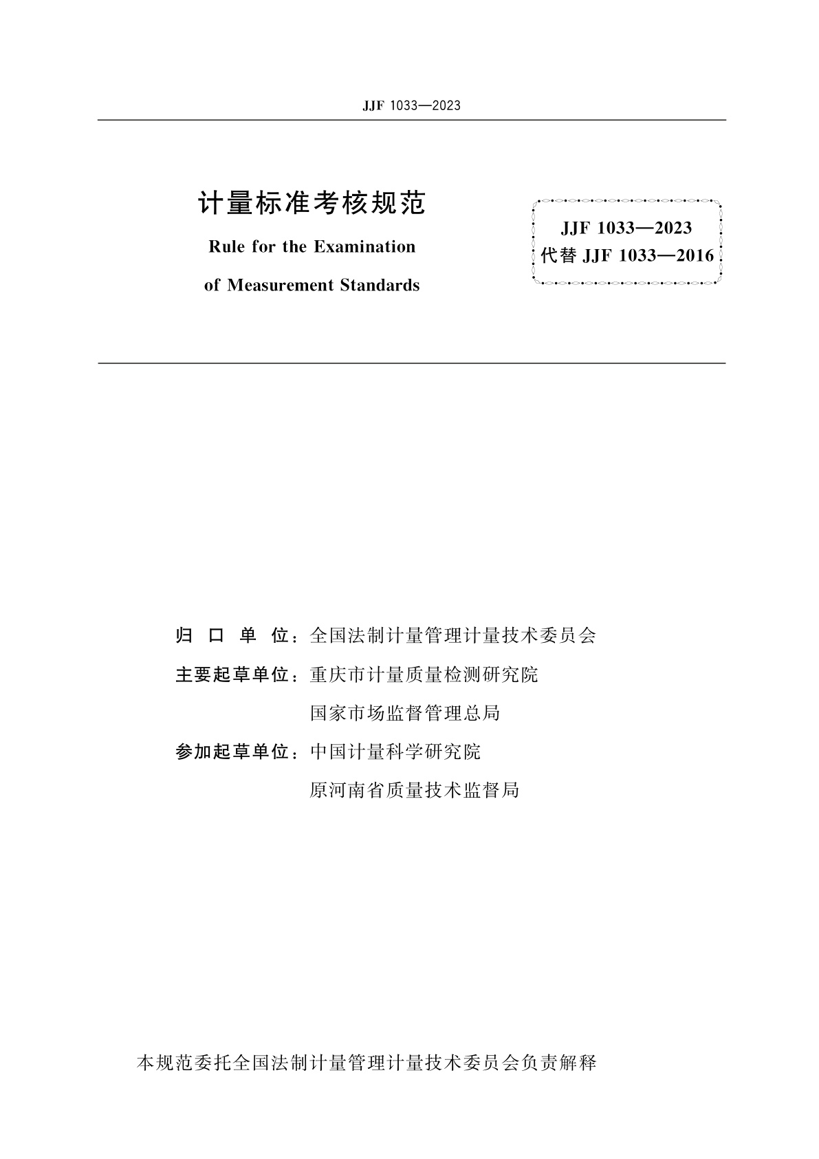 JJF 1033-2023 计量标准考核规范