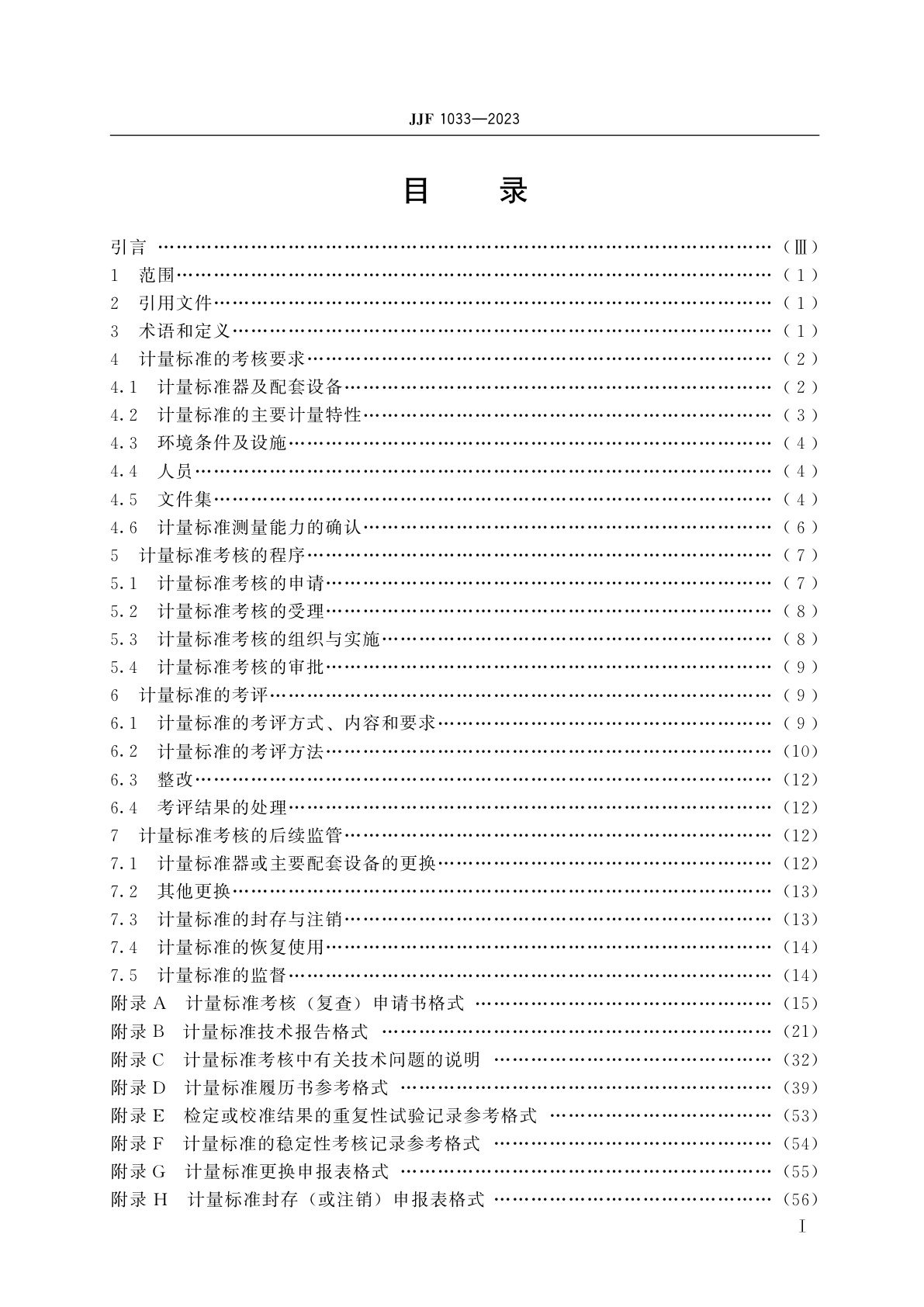 JJF 1033-2023 计量标准考核规范