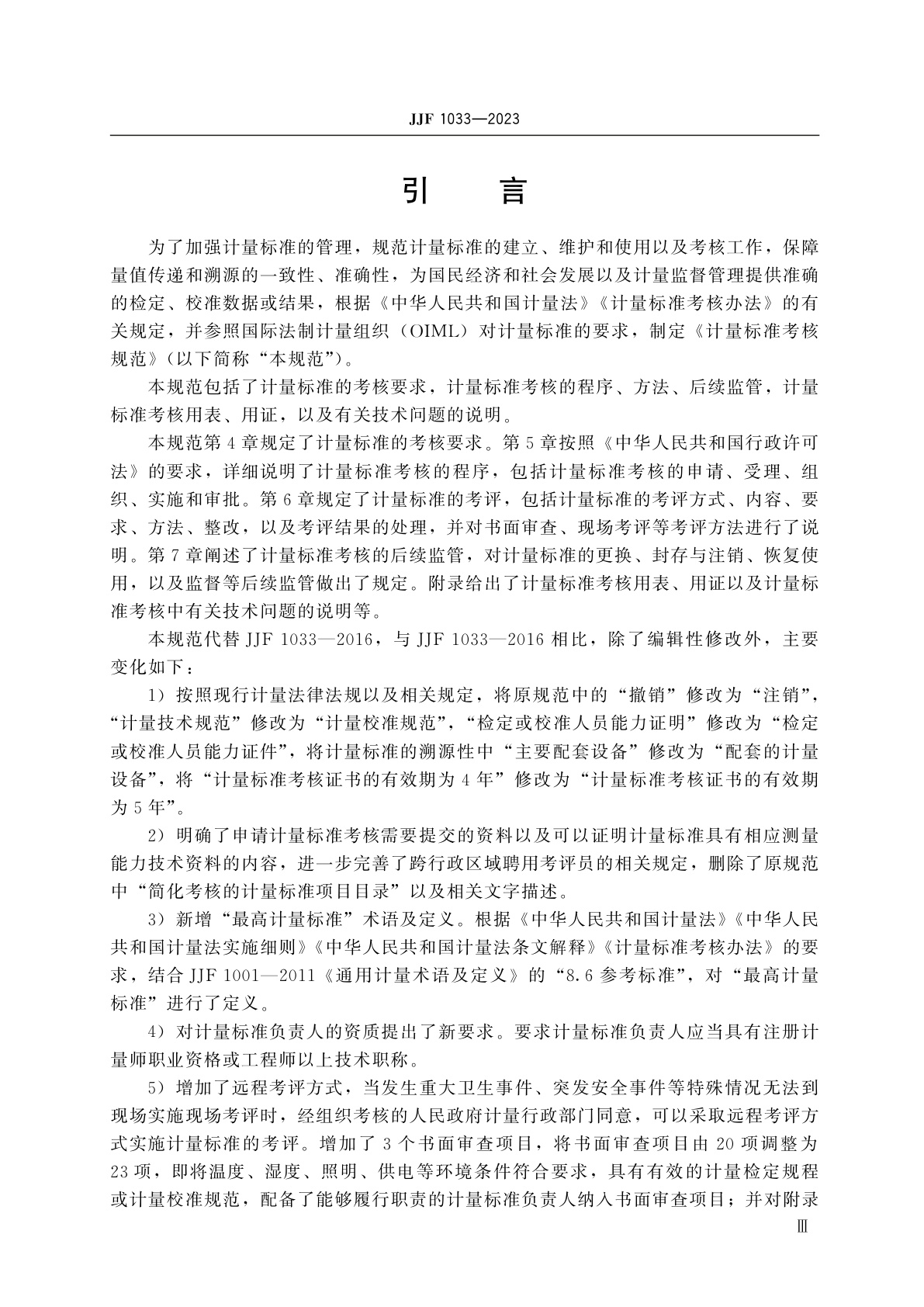 JJF 1033-2023 计量标准考核规范