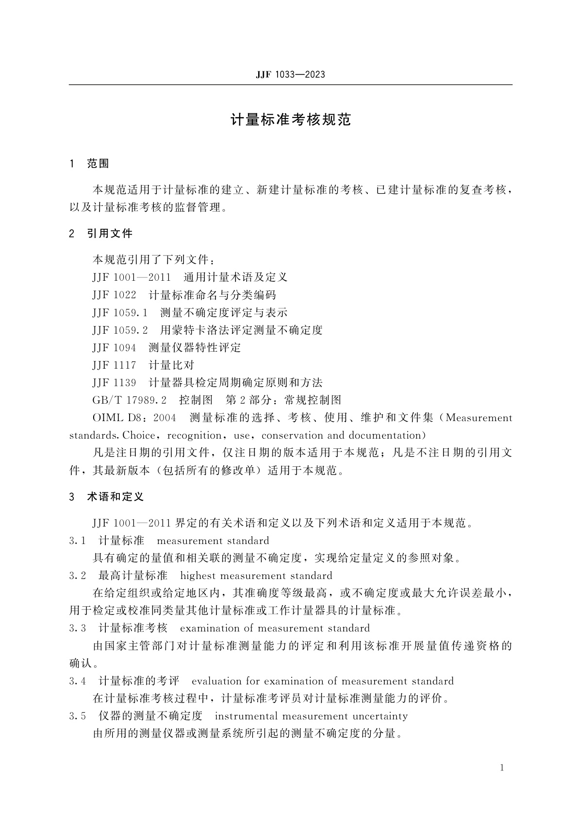 JJF 1033-2023 计量标准考核规范