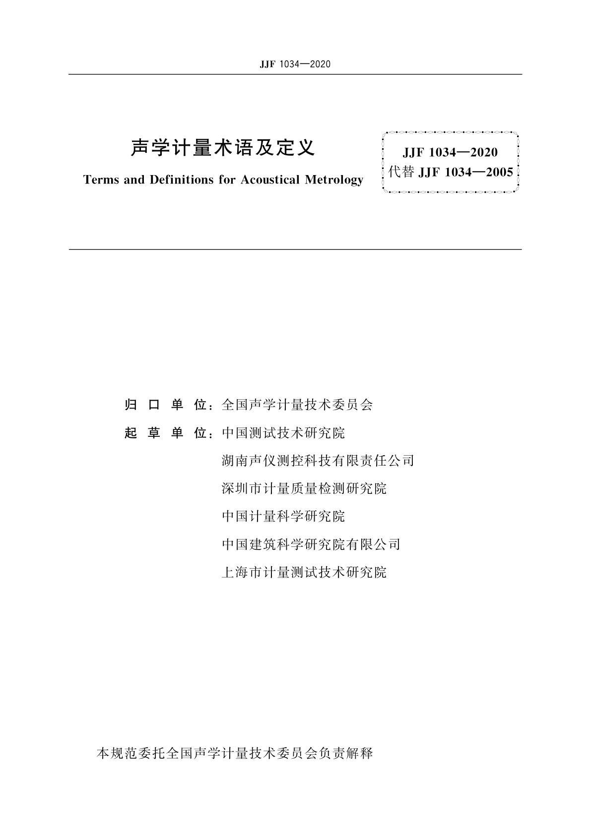 JJF 1034-2020 声学计量术语及定义