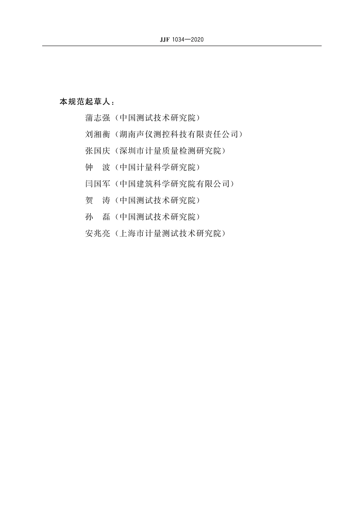 JJF 1034-2020 声学计量术语及定义