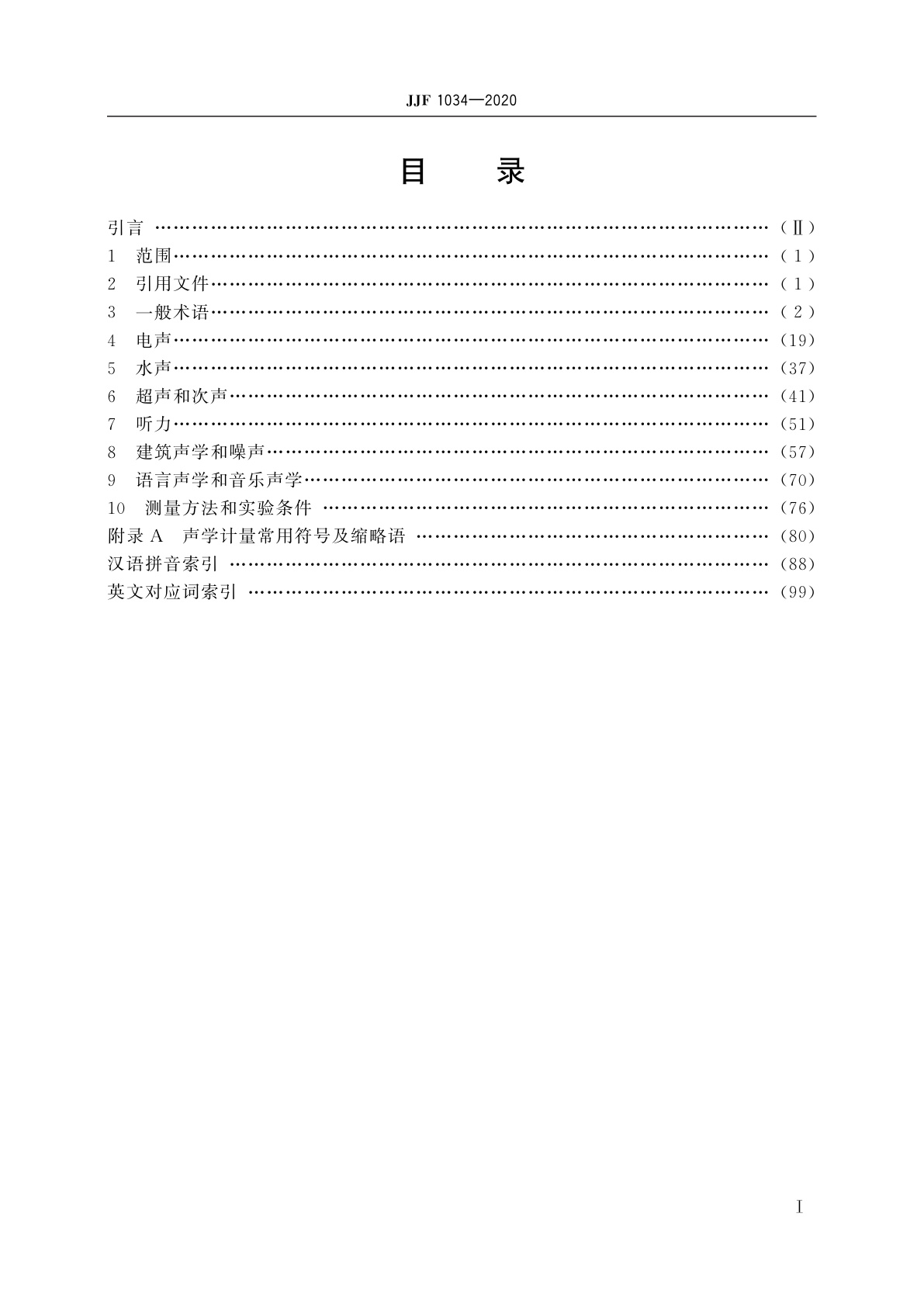 JJF 1034-2020 声学计量术语及定义