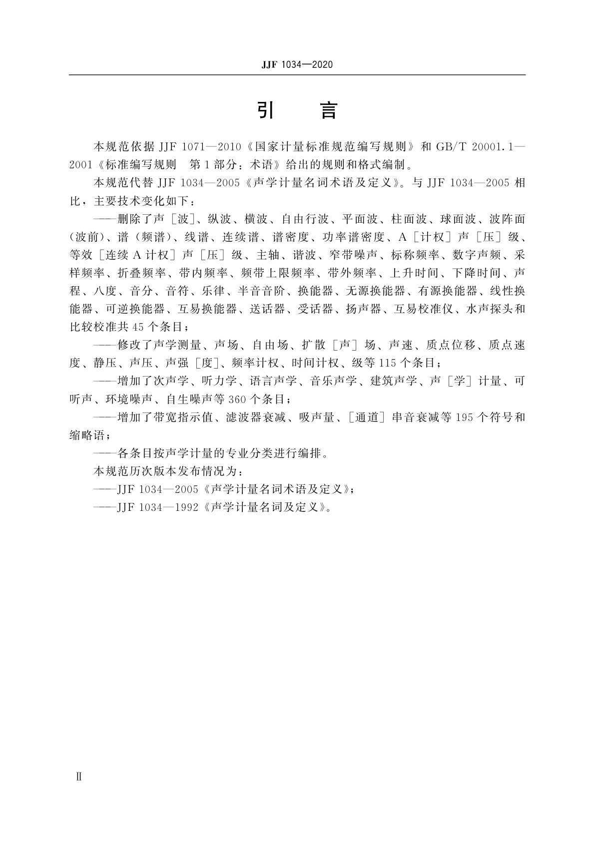 JJF 1034-2020 声学计量术语及定义