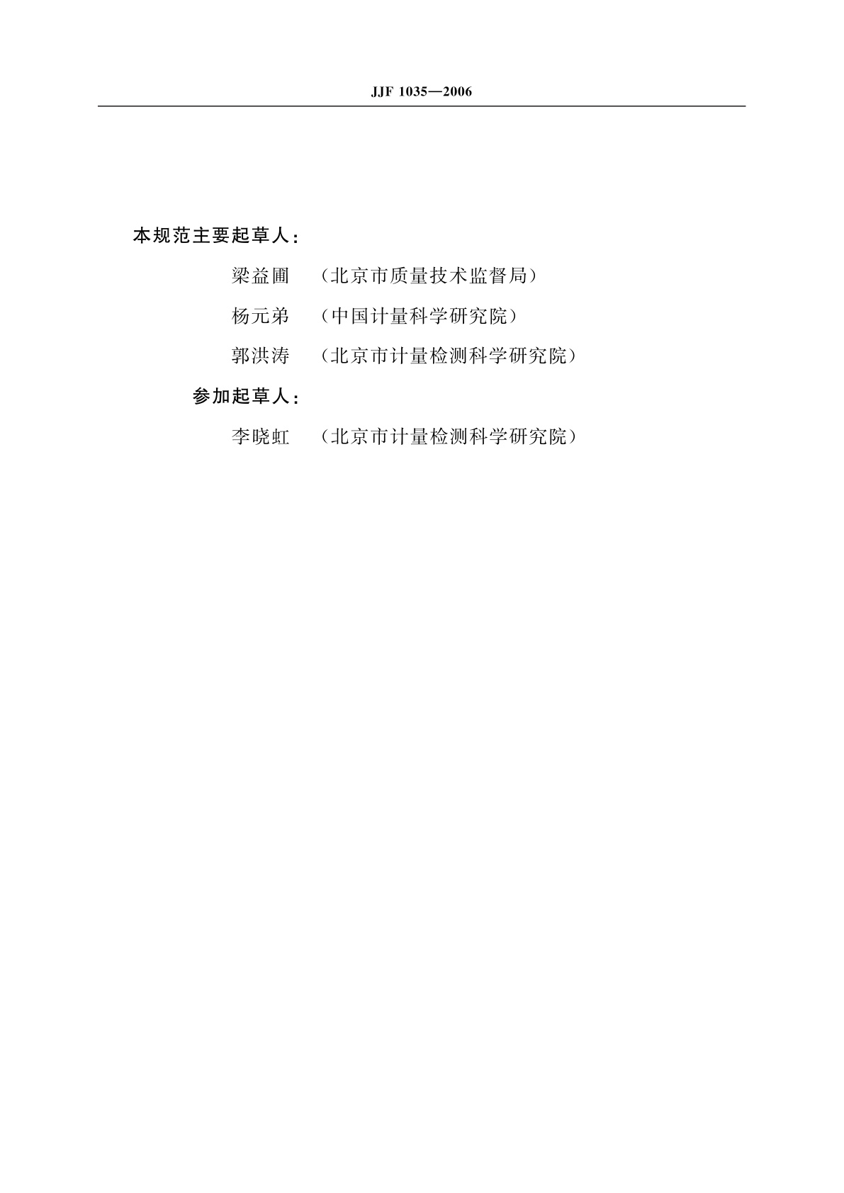 JJF 1035-2006 电离辐射计量术语及定义