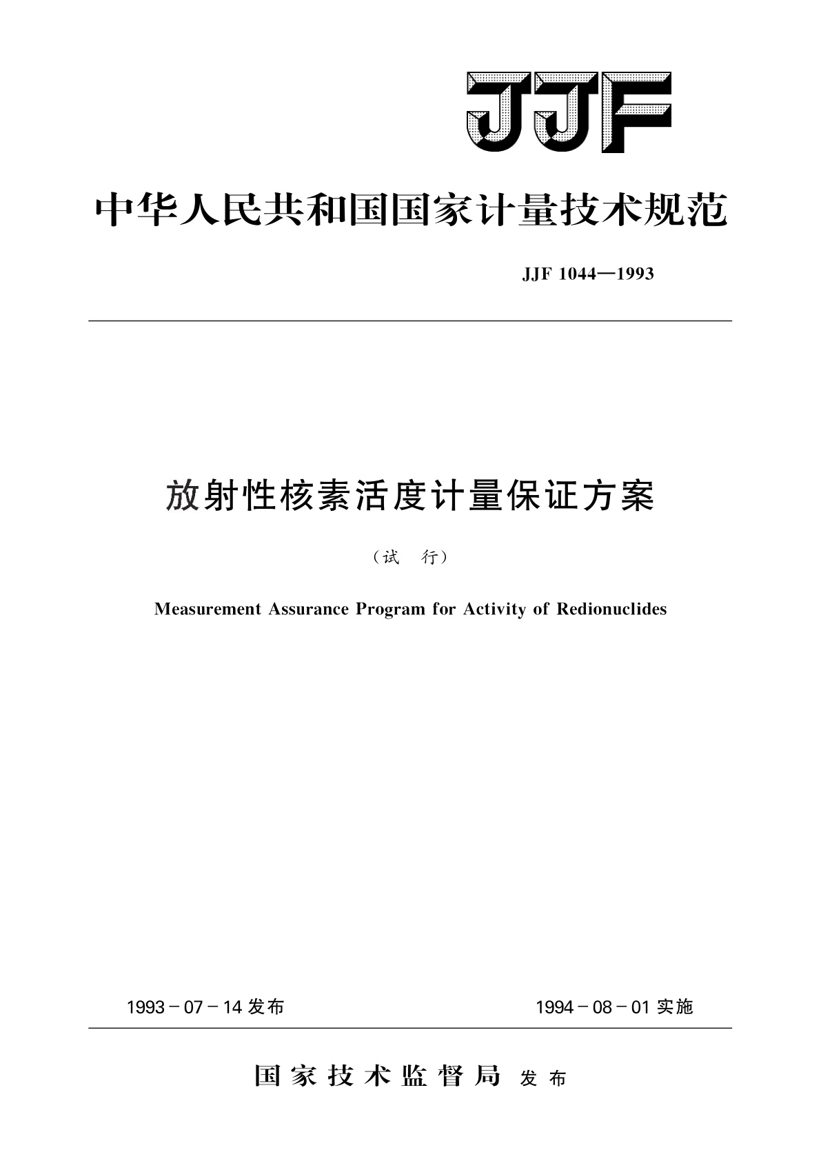 放射性核素活度计量保证方案(试行).pdf