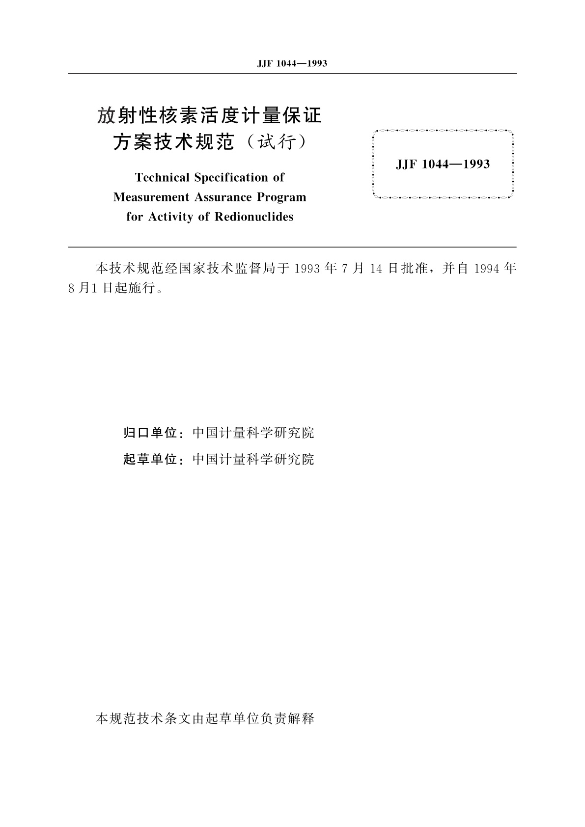 JJF 1044-1993 放射性核素活度计量保证方案(试行)