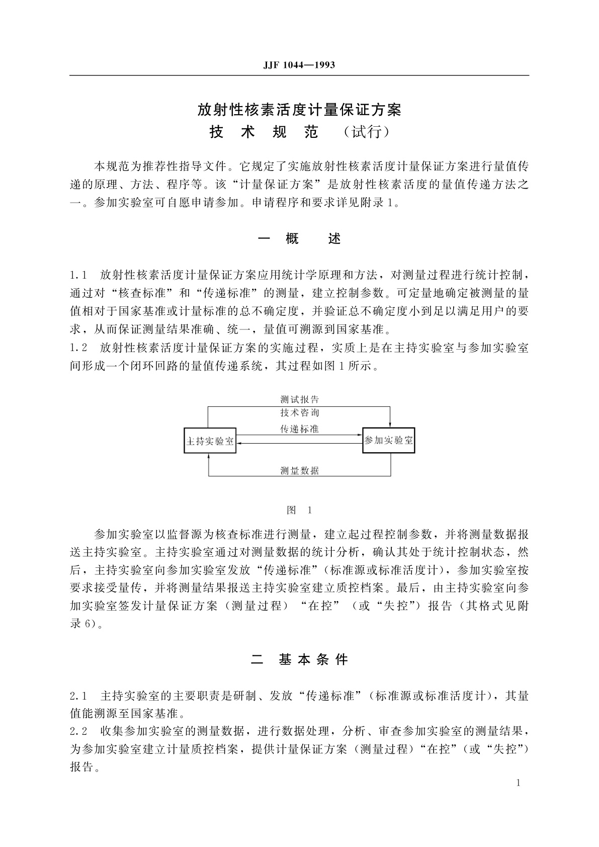 JJF 1044-1993 放射性核素活度计量保证方案(试行)