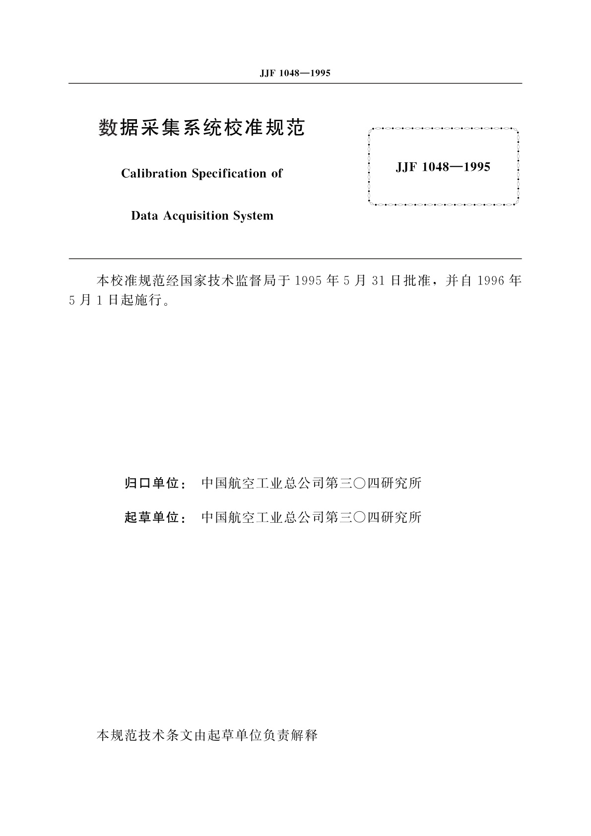 JJF 1048-1995 数据采集系统校准规范