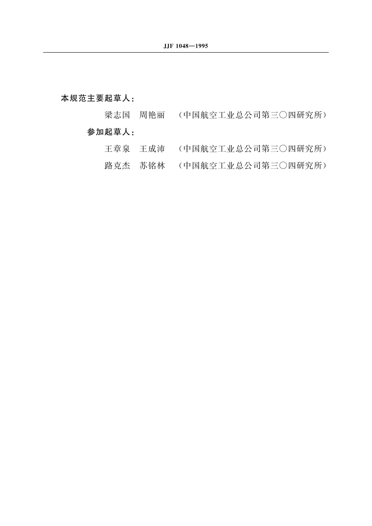 JJF 1048-1995 数据采集系统校准规范