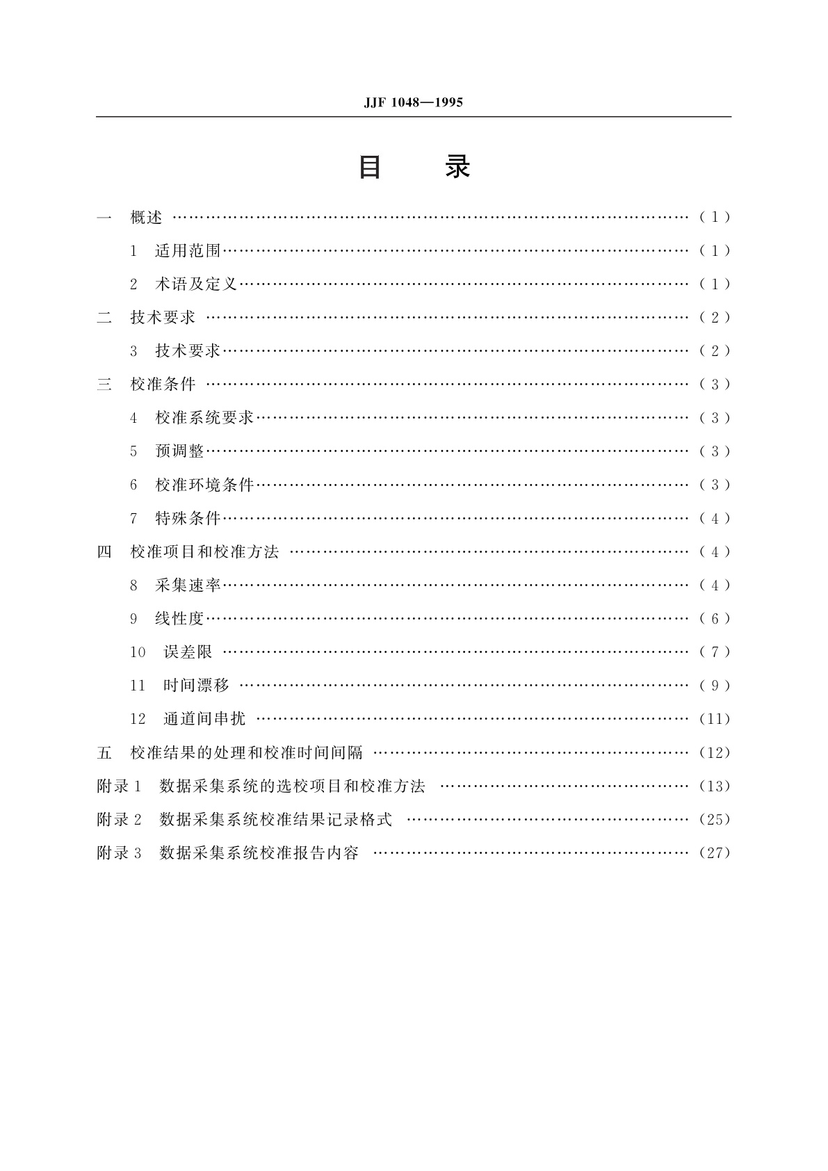 JJF 1048-1995 数据采集系统校准规范
